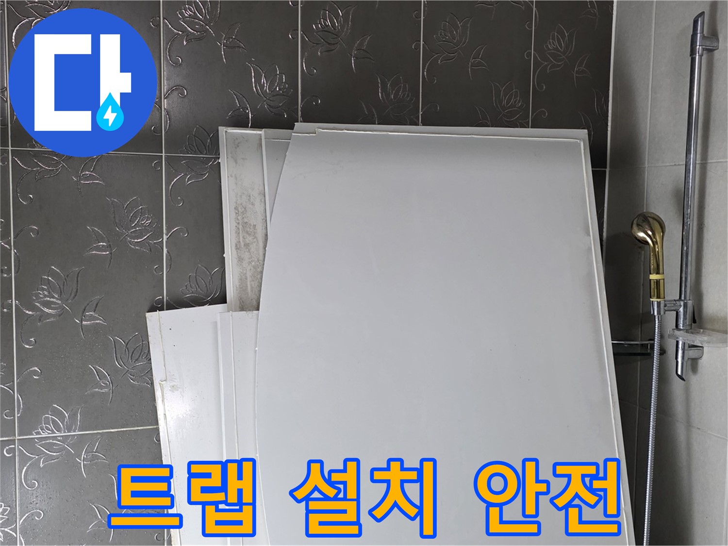 분당 욕실 - 욕조 물 넘침 방지 트랩 설치, 안전하게 사용 - 안심하고 사용