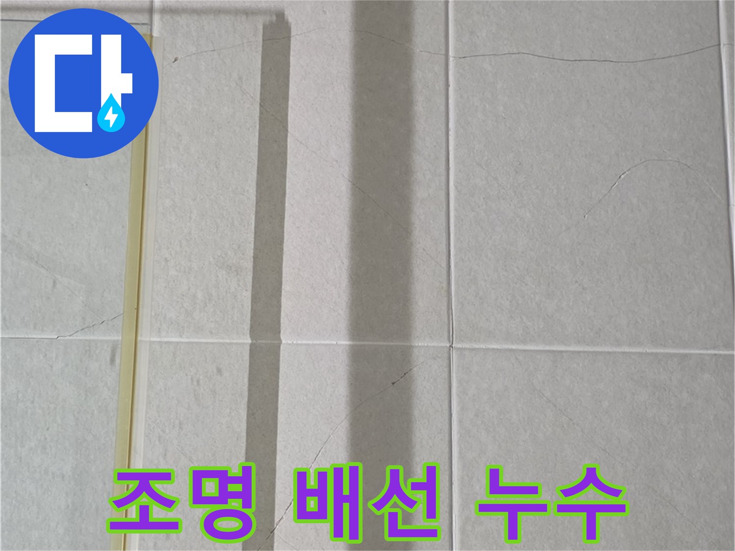 분당 욕실 조명 누수 - 천장 속 배선 문제 및 방수 미흡으로 인한 누수