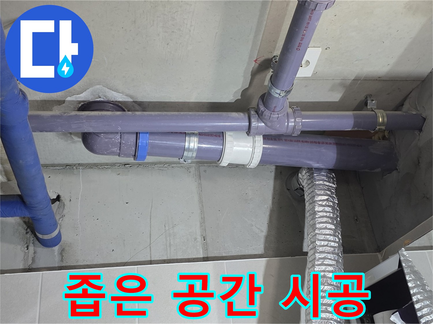 분당 운중동 6단지 좁은 공간 시공 - 꼼꼼하게 작업하고 누수 해결