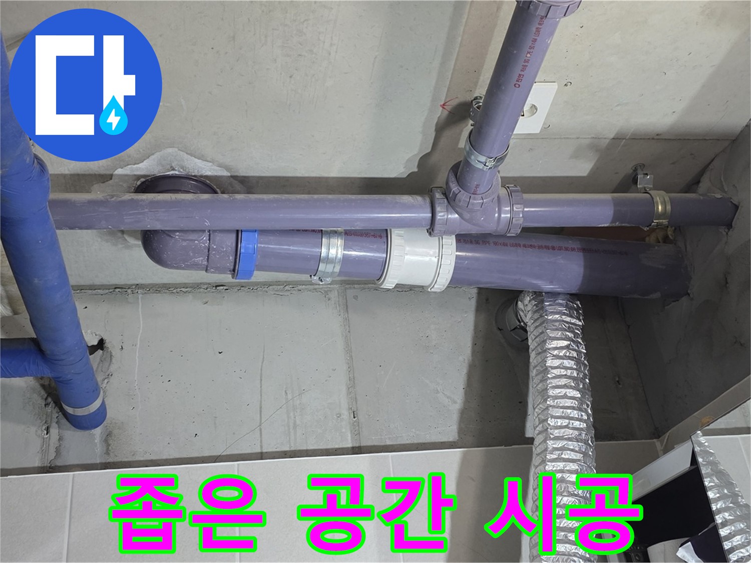 분당 운중동 6단지 좁은 공간 시공 - 꼼꼼하게 작업하고 누수 해결