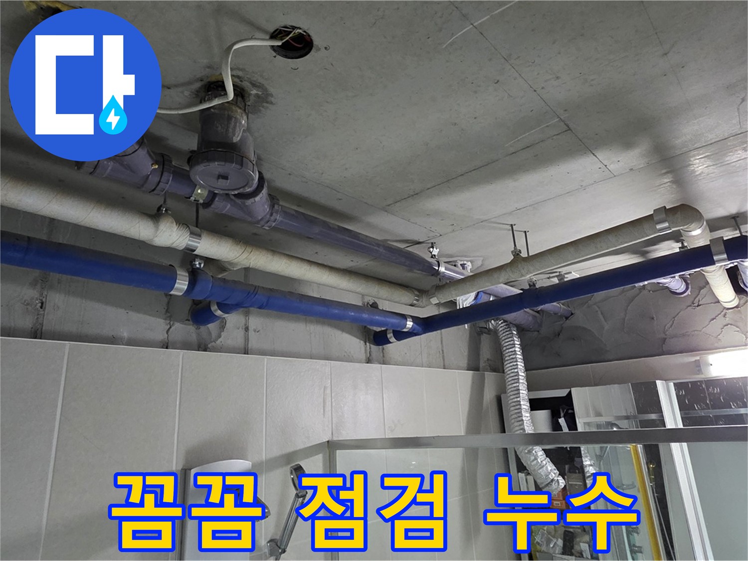 분당 운중동 938번지 윗집 욕실 - 꼼꼼한 점검으로 숨어있던 누수를 잡았습니다.
