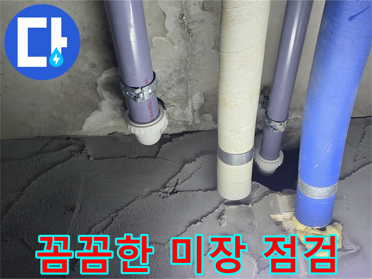 분당 운중동 누수 - 꼼꼼하게 시멘트 미장 점검을 진행하고 있습니다.