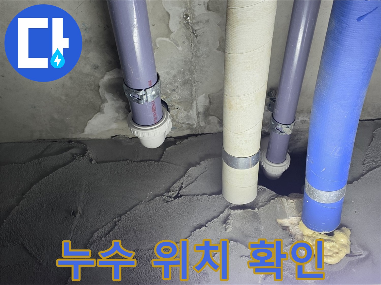 분당 운중동 누수 - 정확한 누수 위치를 확인하고 꼼꼼하게 시공