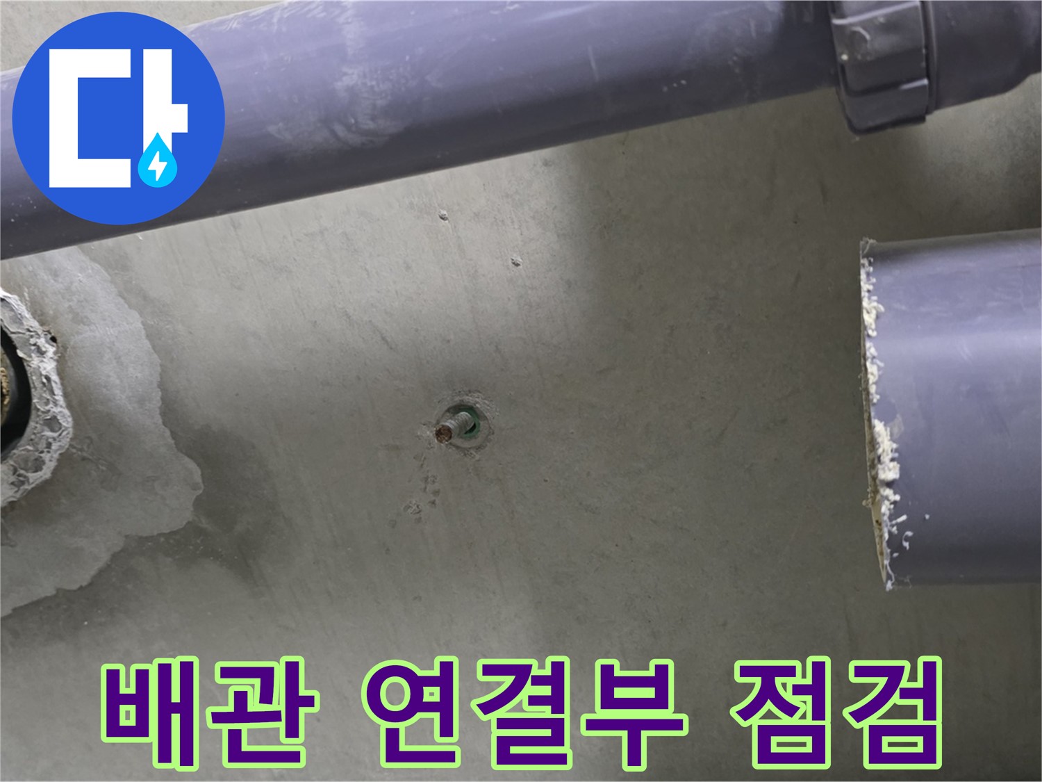 분당 운중동 산운로 121 산운마을6단지 아파트 누수 현장에서 배관 연결부를 집중 점검하는 모습 - 연결부의 작은 틈새도 놓치지 않습니다.