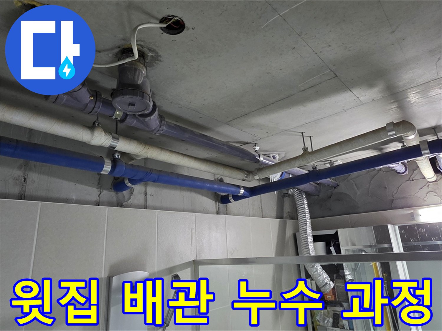 분당 운중동 산운로 산운마을 6단지 윗집 욕실 배관 누수 해결 - 누수탐지부터 배관 교체까지 꼼꼼한 해결 과정을 보여드립니다.