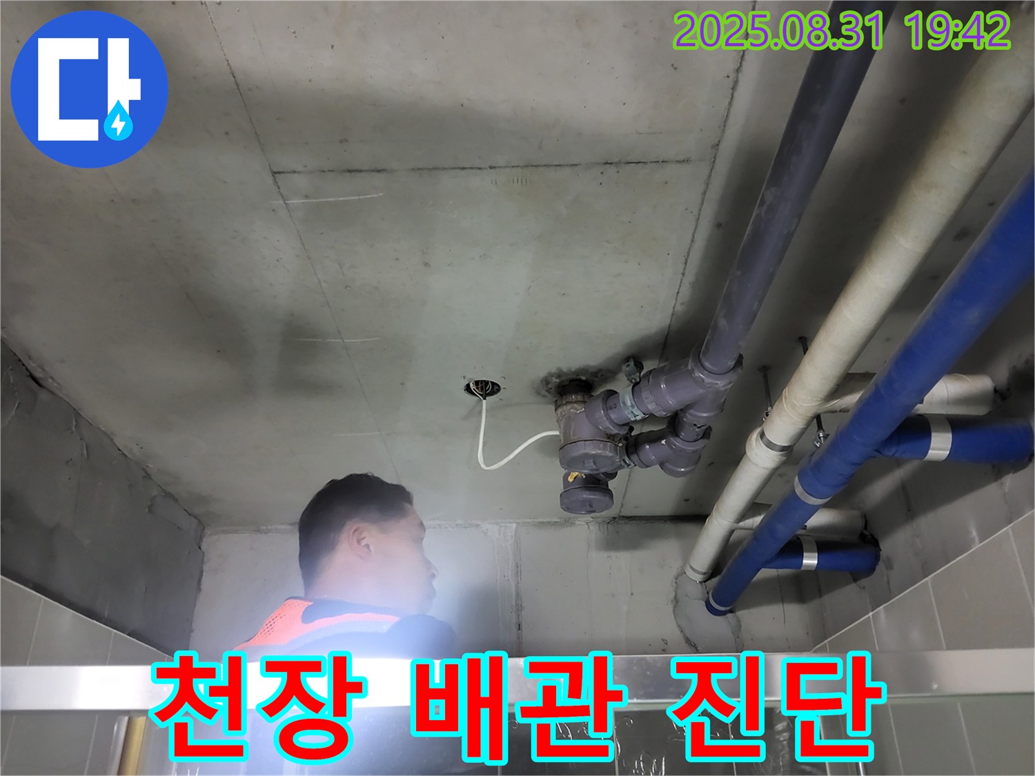 분당 운중동 산운로 천장 누수 - 배관 문제 신속하게 진단합니다.