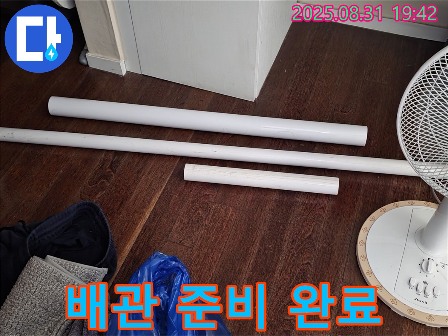 분당 운중동 산운마을 6단지 누수 - 배관 교체를 위한 자재 준비 완료!
