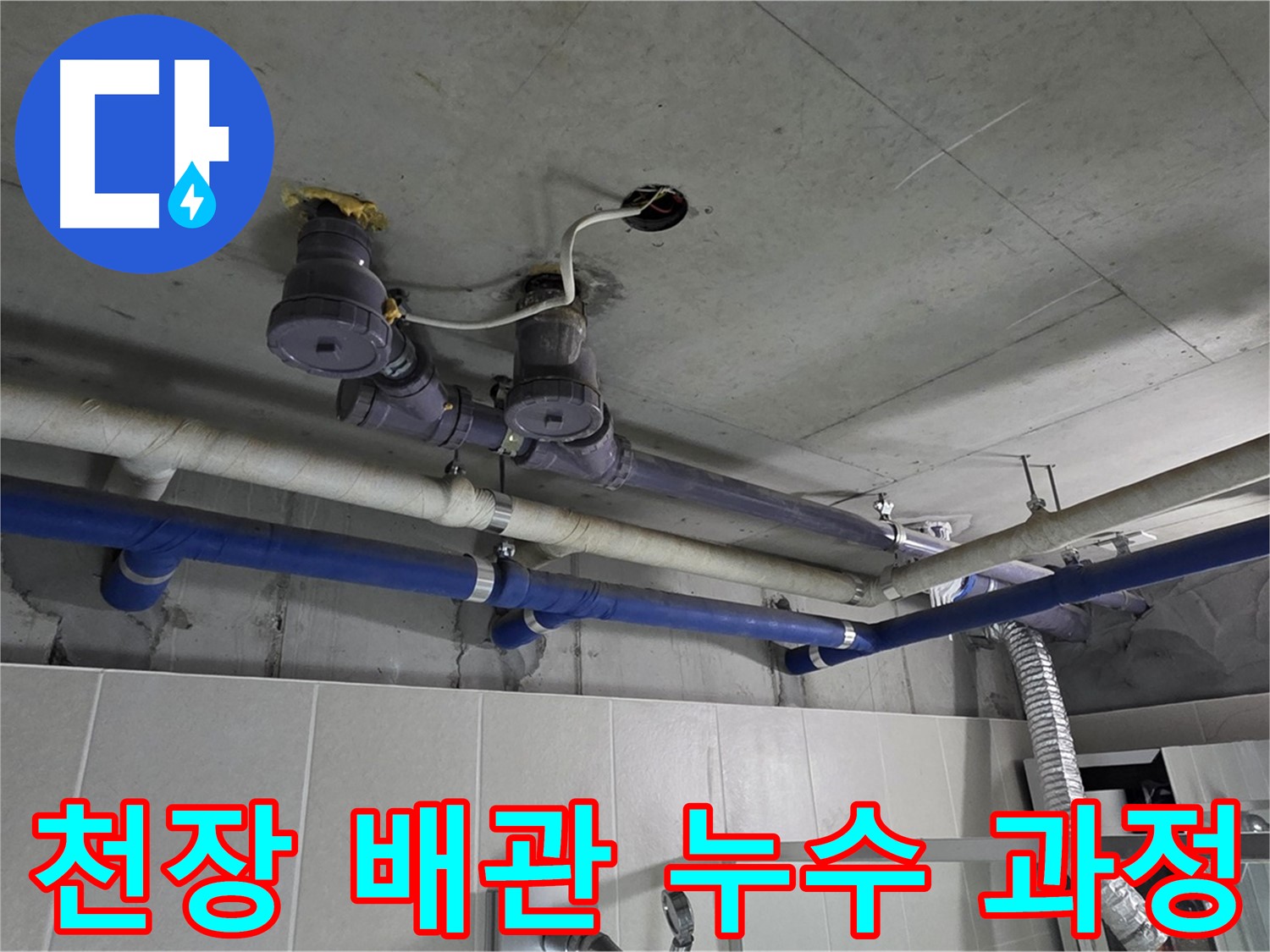 분당 운중동 산운마을 6단지 누수 - 천장 배관 누수 해결 과정을 상세하게 보여드립니다.