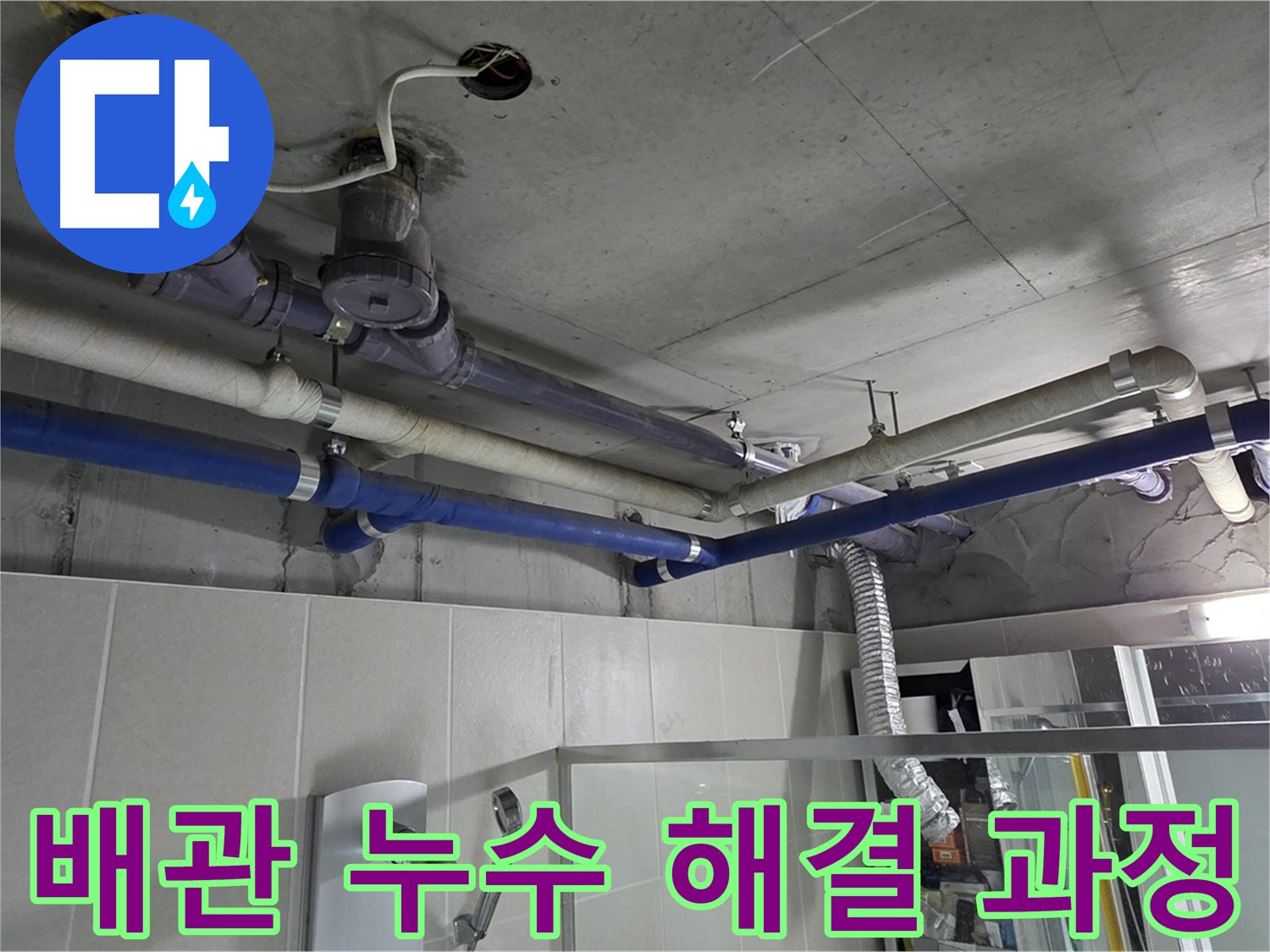 분당 운중동 산운마을 6단지 복잡한 배관 누수 - 누수탐지부터 배관 교체까지 꼼꼼한 해결 과정을 보여드립니다.