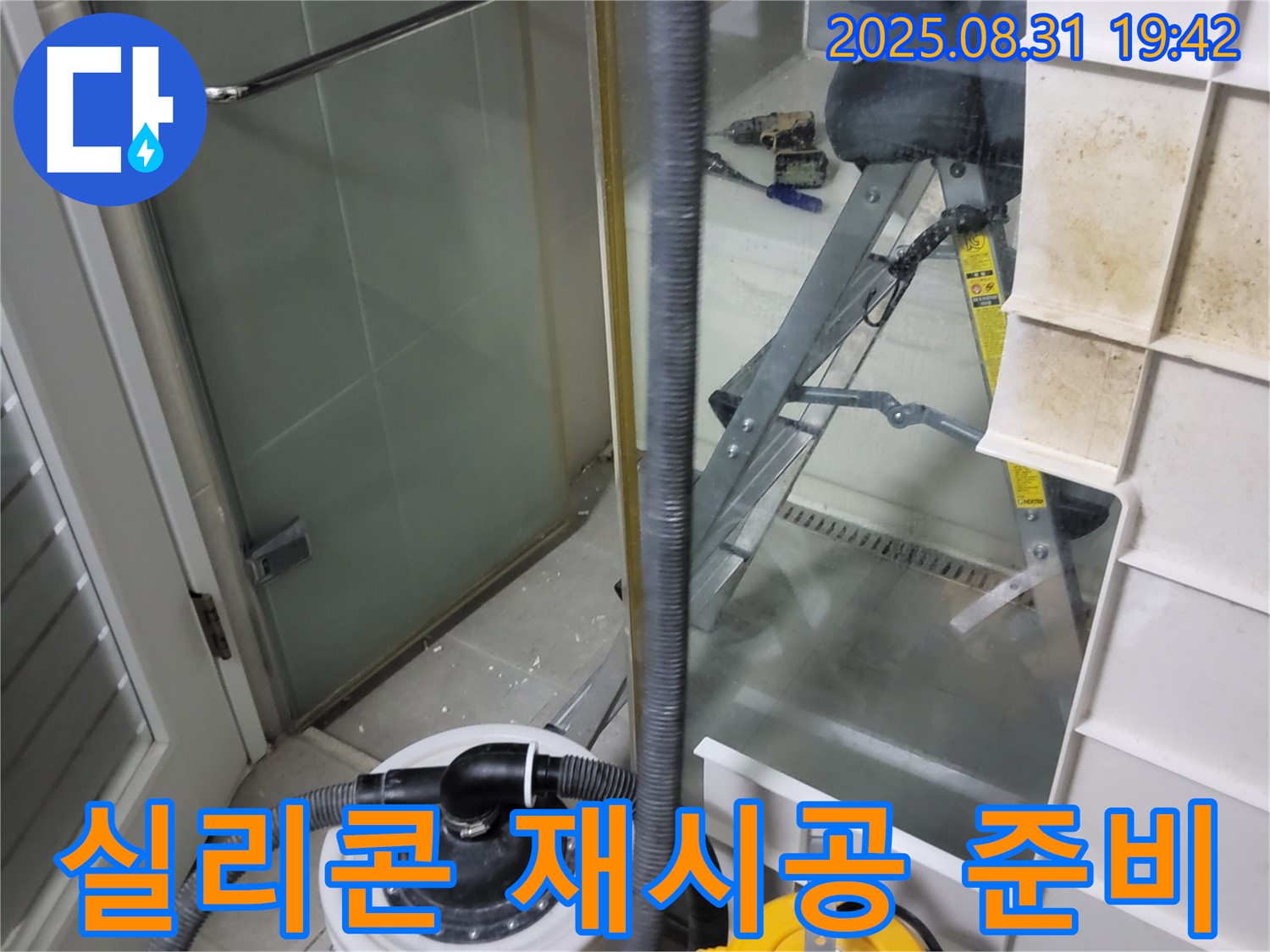 분당 운중동 산운마을 6단지 - 샤워부스 누수, 실리콘 재시공 전 꼼꼼한 준비 작업 진행