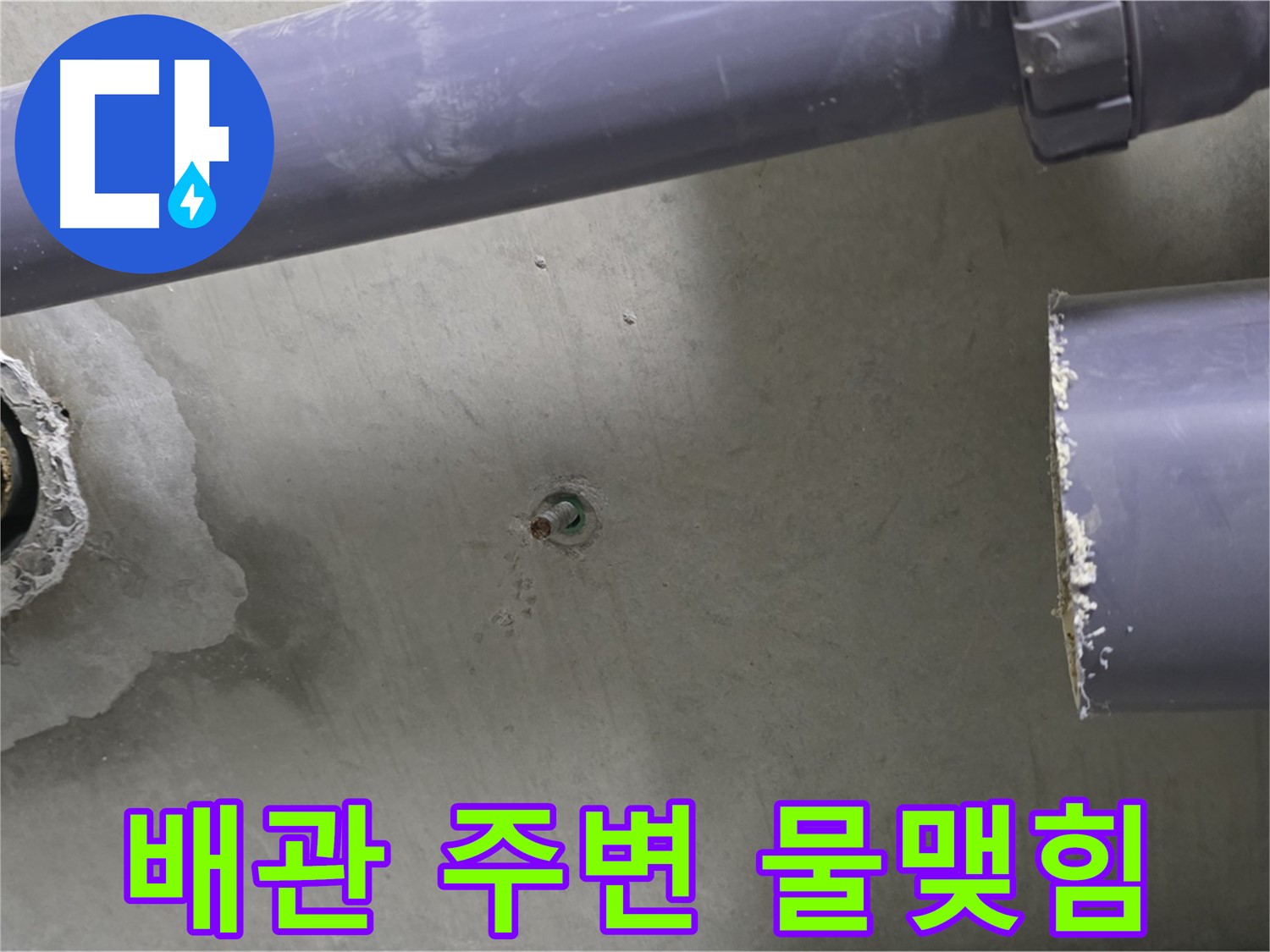 분당 운중동 산운마을 6단지 아파트 누수 현장에서 배관 주변에 물이 맺혀있는 모습 - 작은 물방울도 놓치지 마세요.