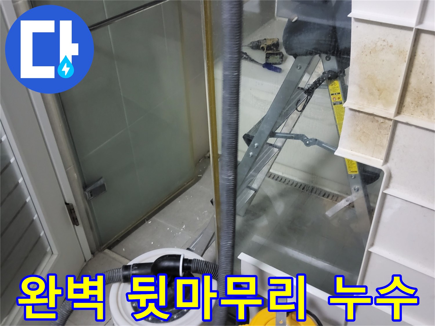 분당 운중동 산운마을 6단지 아파트 습식 누수 - 습식 청소기로 완벽하게 뒷마무리하여 고객님의 만족도를 높입니다.