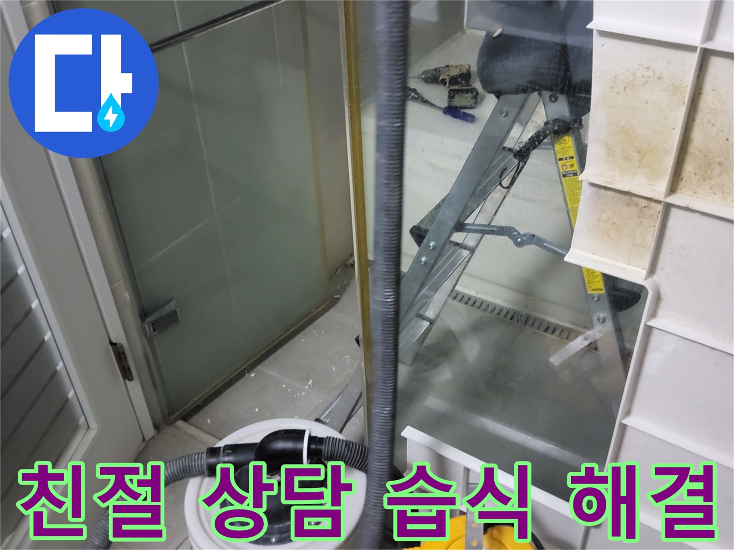 분당 운중동 산운마을 6단지 아파트 습식 누수 - 친절한 상담으로 고객님의 궁금증을 속 시원하게 해결해 드립니다.