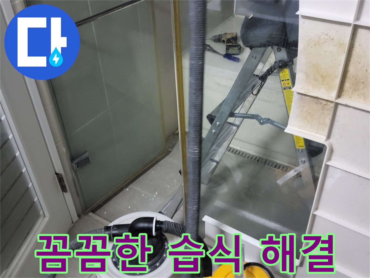 분당 운중동 산운마을 6단지 아파트 습식 누수 해결 - 꼼꼼한 시공과 완벽한 마감 처리로 누수를 완벽하게 해결하고 고객님의 만족도를 높입니다.