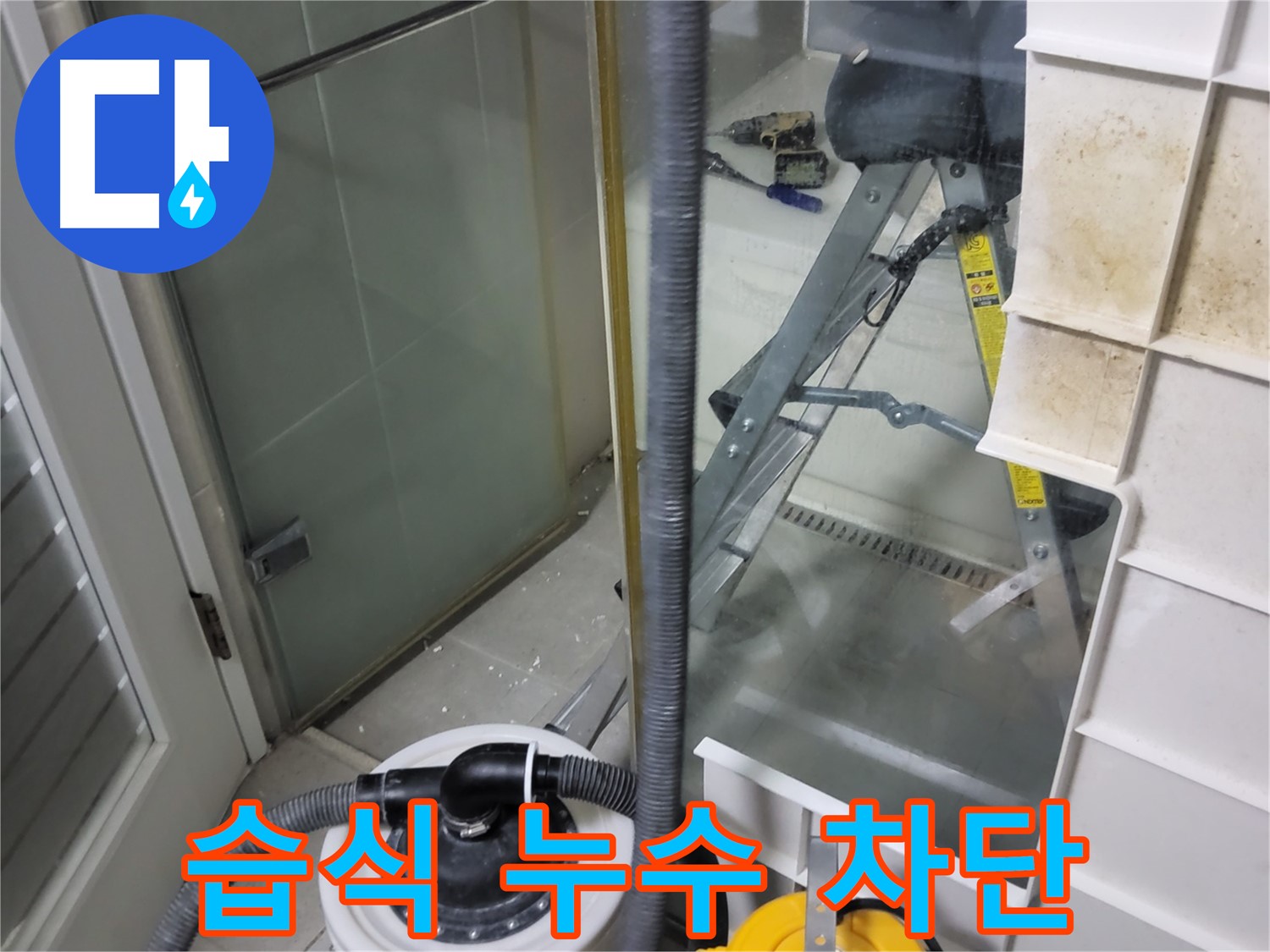 분당 운중동 산운마을 6단지 아파트 습식 누수 해결 - 습식 공법을 사용하여 누수를 완벽하게 차단하고 쾌적한 환경을 만들어 드립니다.