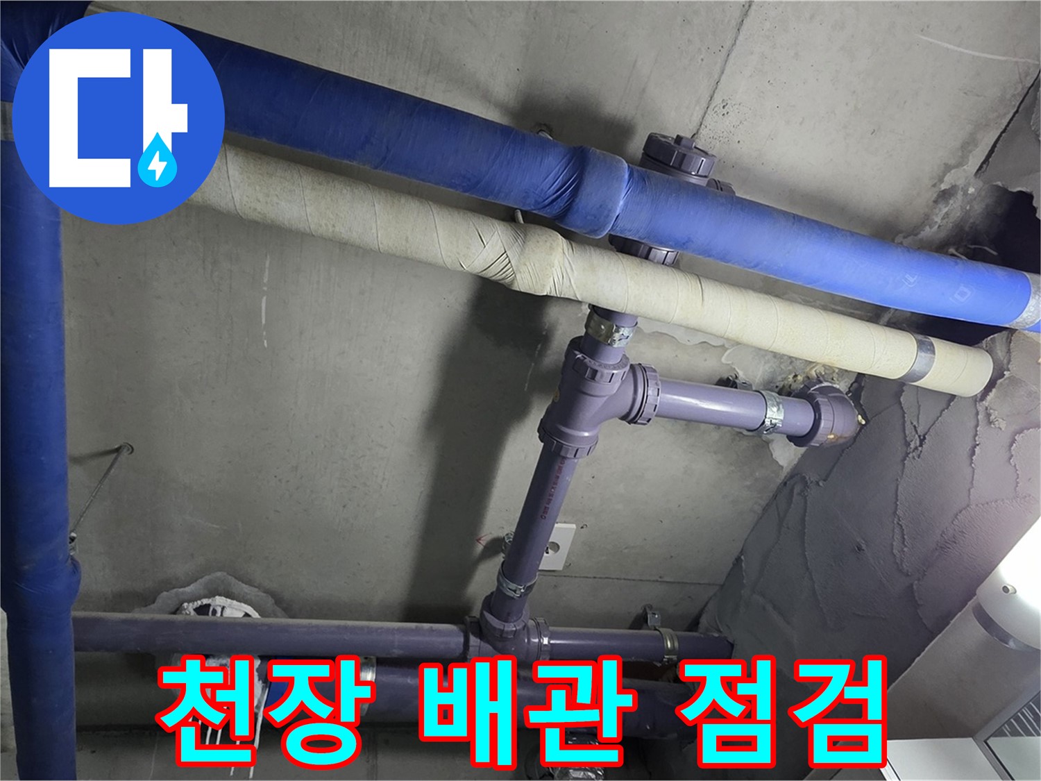 분당 운중동 산운마을 6단지 아파트 천장 배관 누수 점검 - 꼼꼼한 점검으로 누수 원인을 정확히 파악합니다.