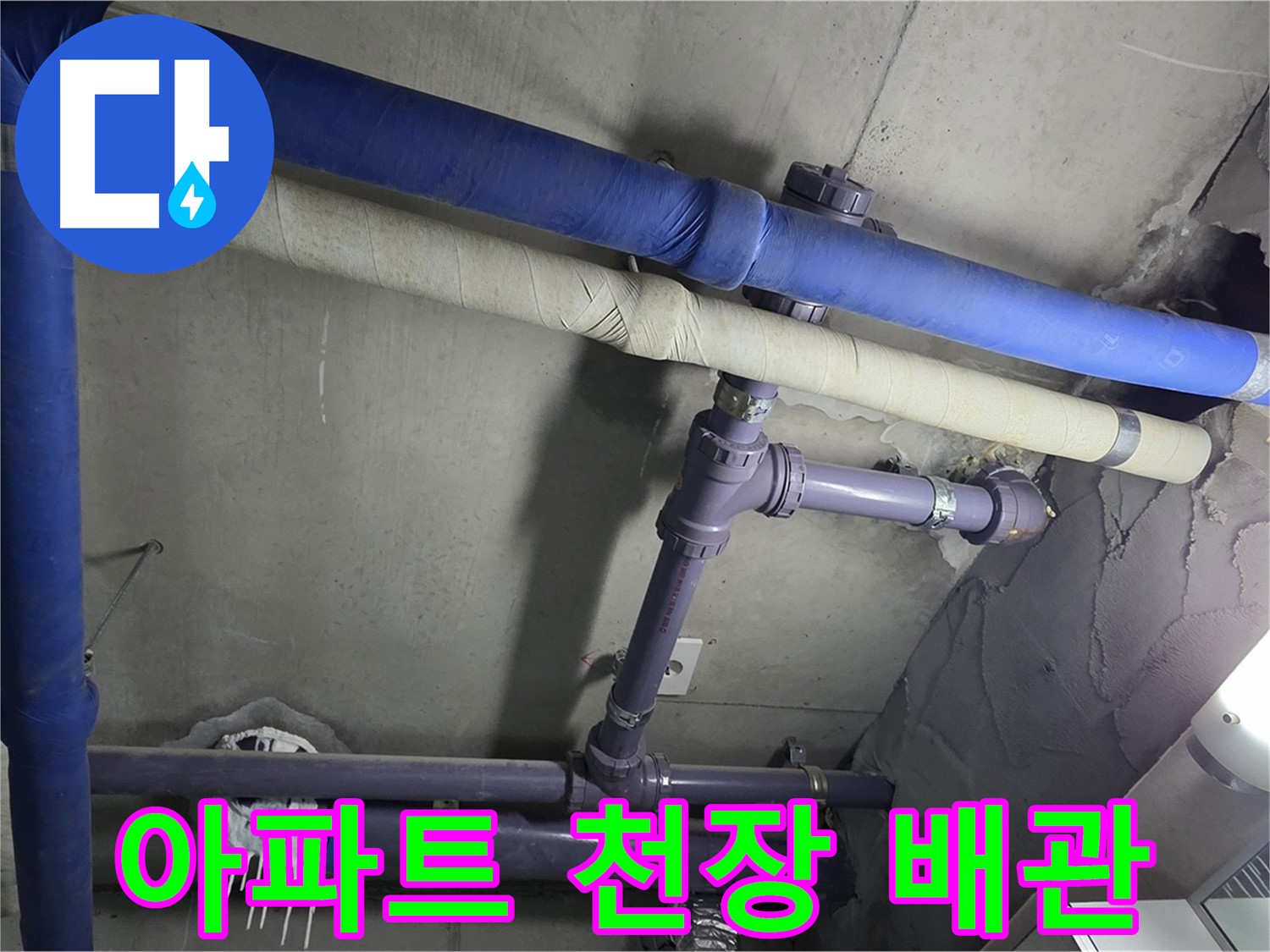 분당 운중동 산운마을 6단지 아파트 천장 배관 - 복잡한 배관 속에서 누수 지점을 찾아내는 것이 중요합니다.