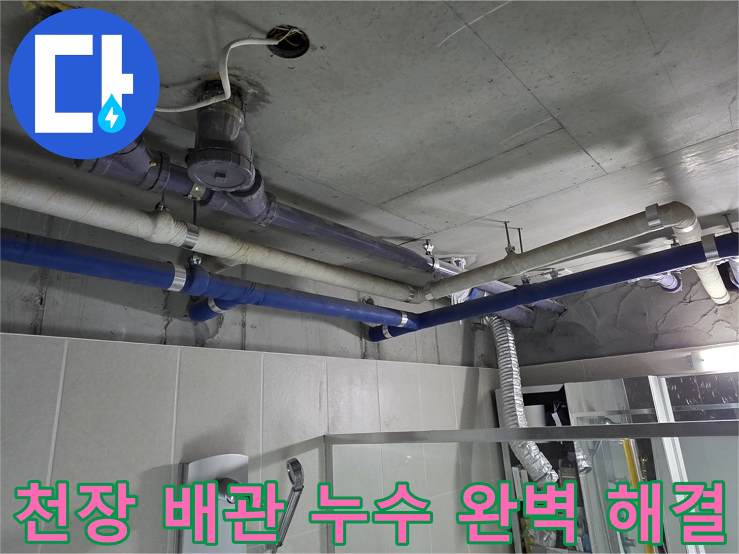 분당 운중동 산운마을 6단지 천장 배관 누수 문제 - 전문 누수 탐지 및 보수 공사를 통해 완벽하게 해결했습니다.