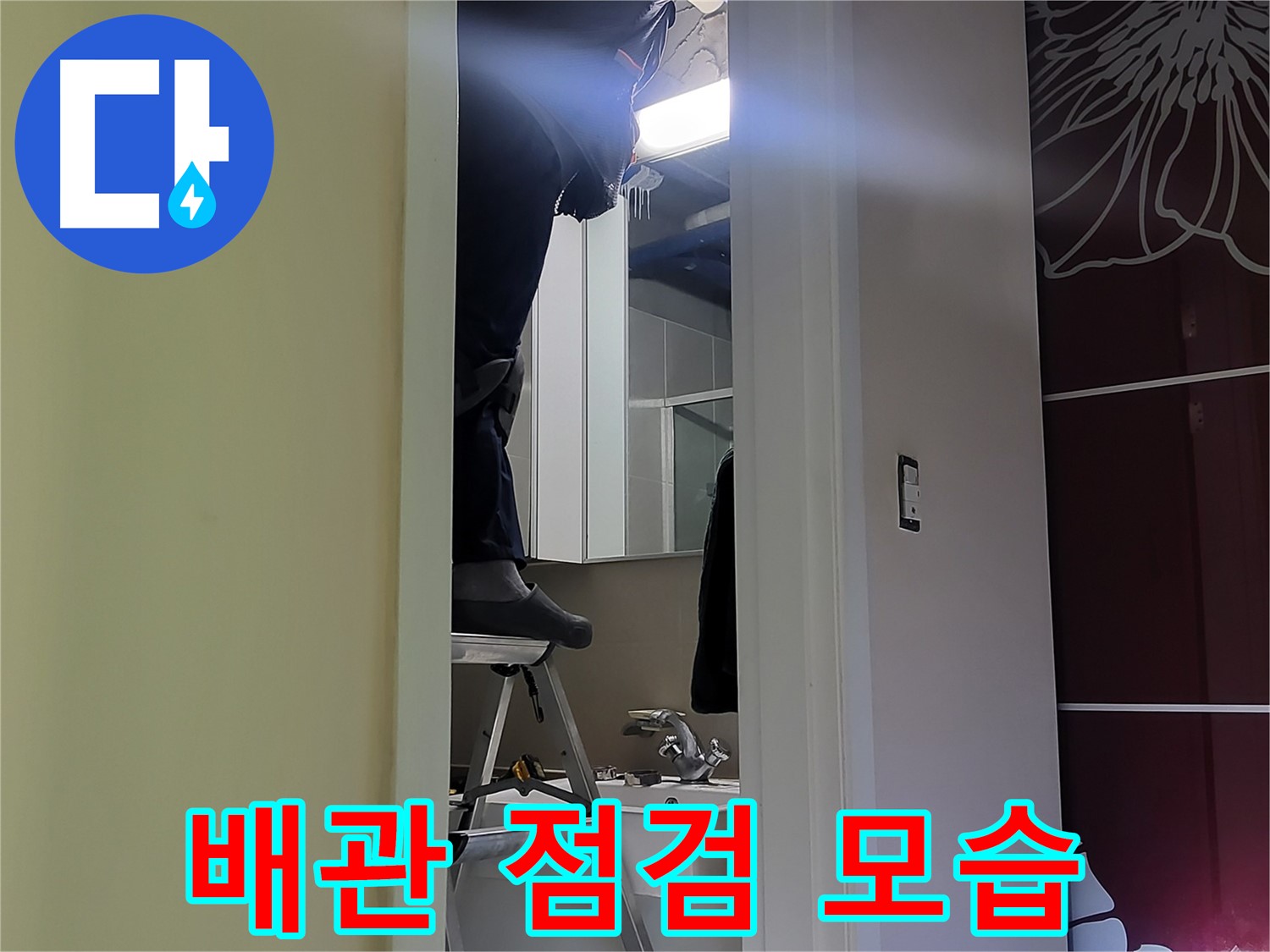 분당 운중동 산운마을 6단지에서 누수탐지 전문가가 배관을 점검하고 있습니다 - 꼼꼼한 점검과 완벽한 시공으로 누수 걱정을 덜어드립니다.