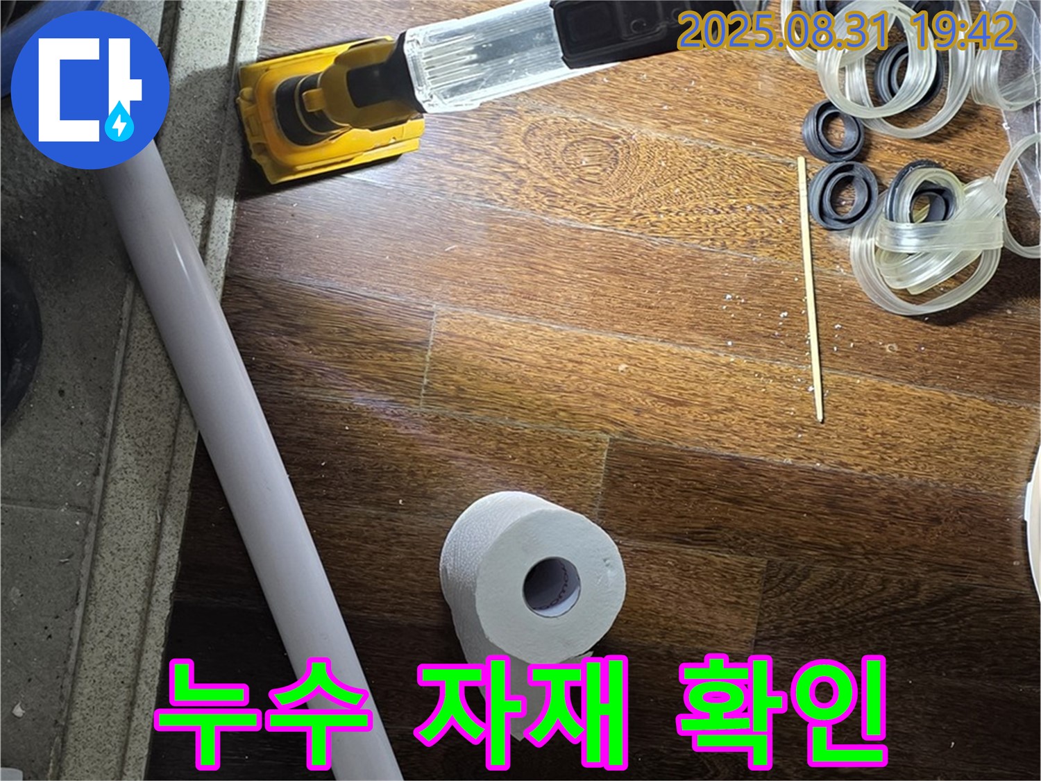 분당 운중동 산운마을 누수 - 누수 공사에 사용될 자재 확인
