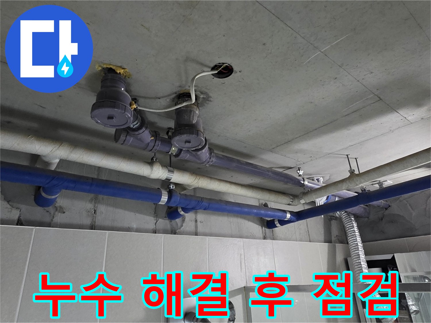 분당 운중동 산운마을 누수 - 누수 해결 후 꼼꼼하게 점검하여 완벽한 마무리를 약속드립니다.
