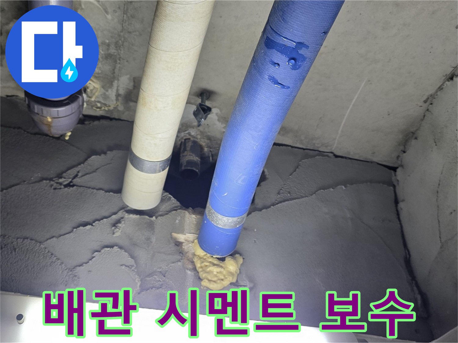 분당 운중동 산운마을 누수 - 배관 주변 꼼꼼 시멘트 보수로 완벽 차단