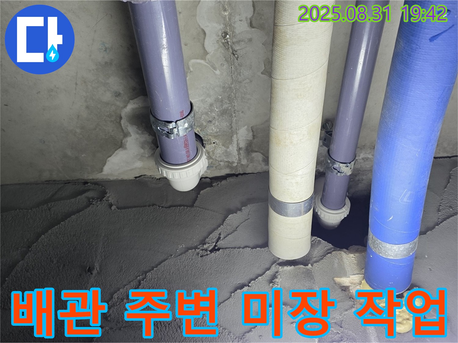 분당 운중동 산운마을 누수, 배관 주변 꼼꼼하게 미장 작업 중 - 꼼꼼함이 생명!