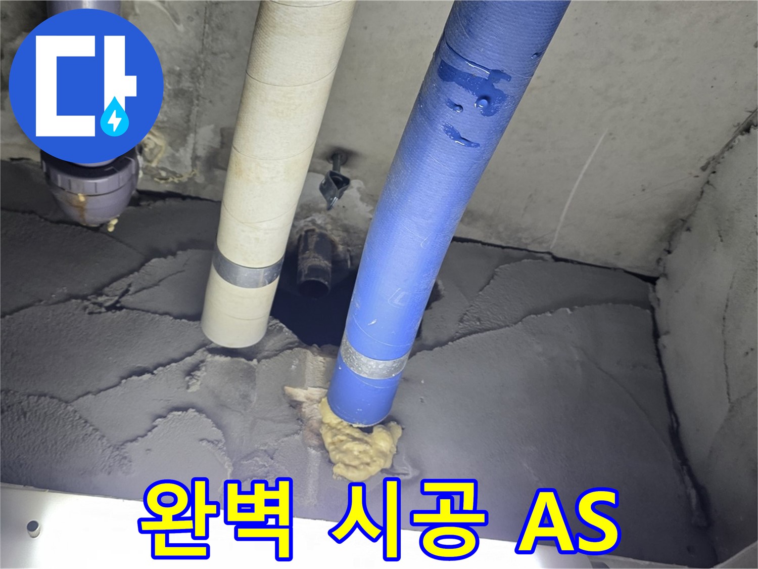 분당 운중동 산운마을 누수 - 완벽한 시공과 확실한 A/S 보장