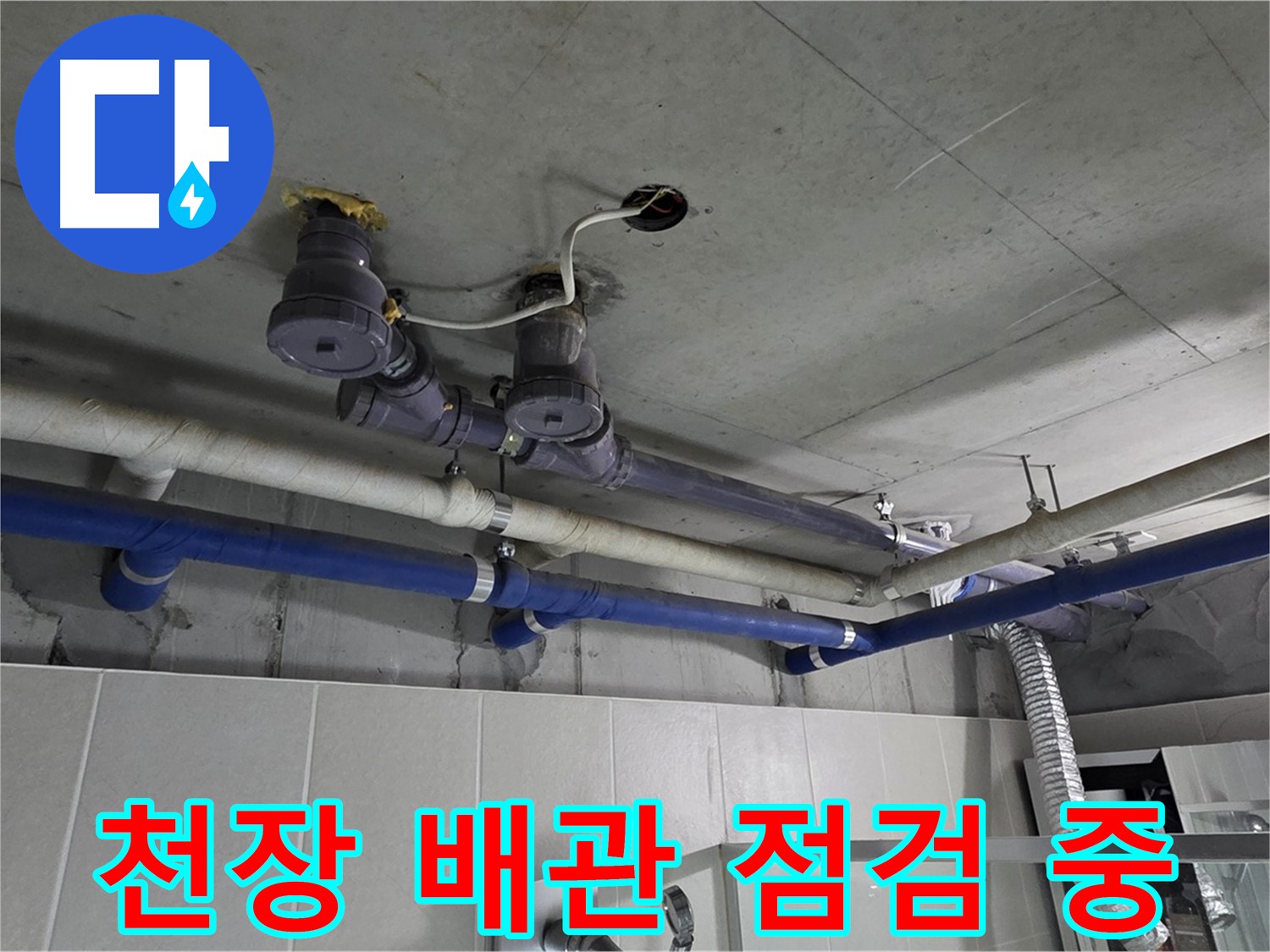 분당 운중동 산운마을 누수 - 천장 배관을 꼼꼼하게 점검하여 누수 원인을 파악하고 있습니다.