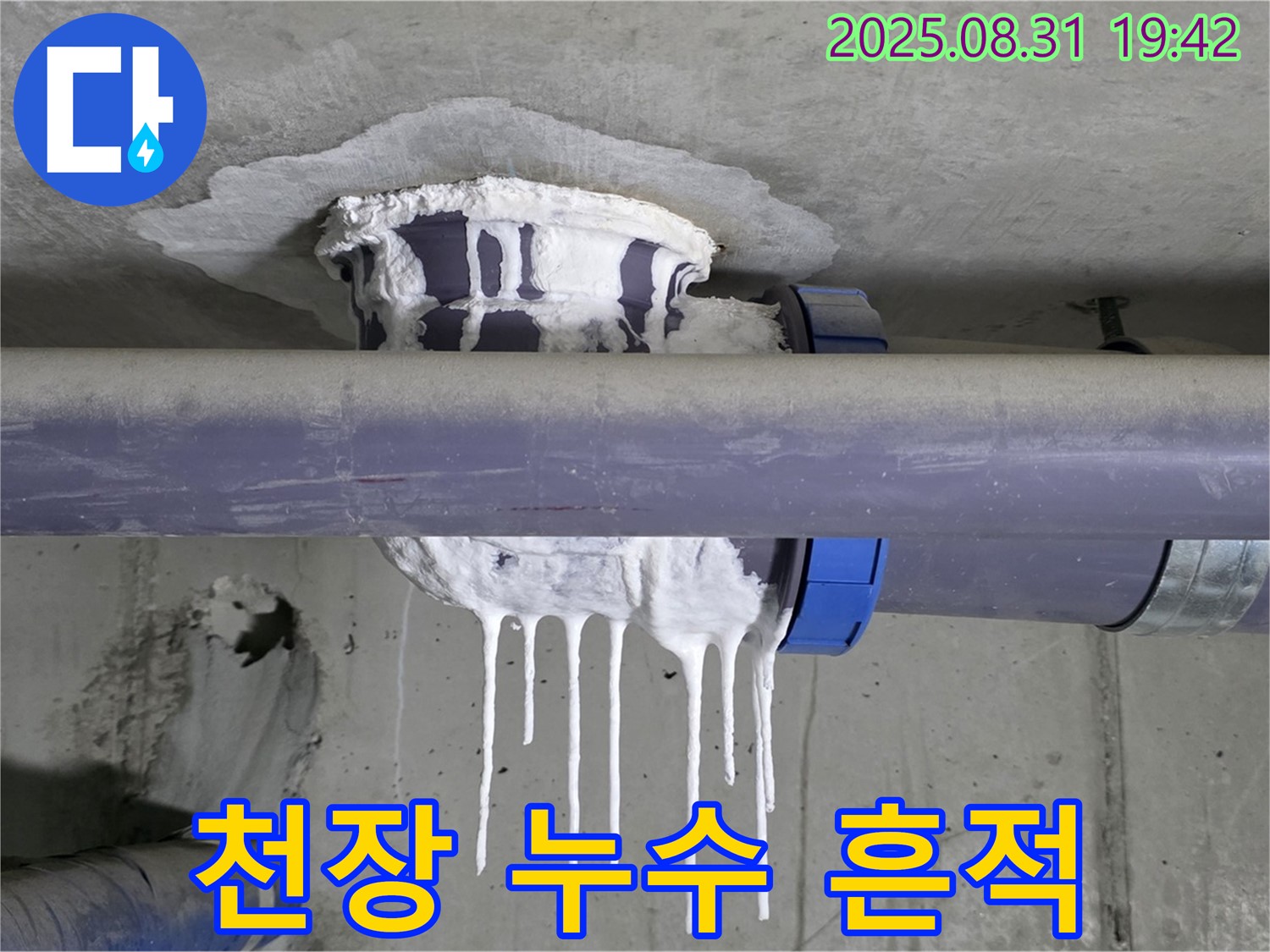 분당 운중동 산운마을 누수 - 천장에 석회수 자국과 고드름이 심각한 모습 - 완벽 보수, 재발 방지 책임