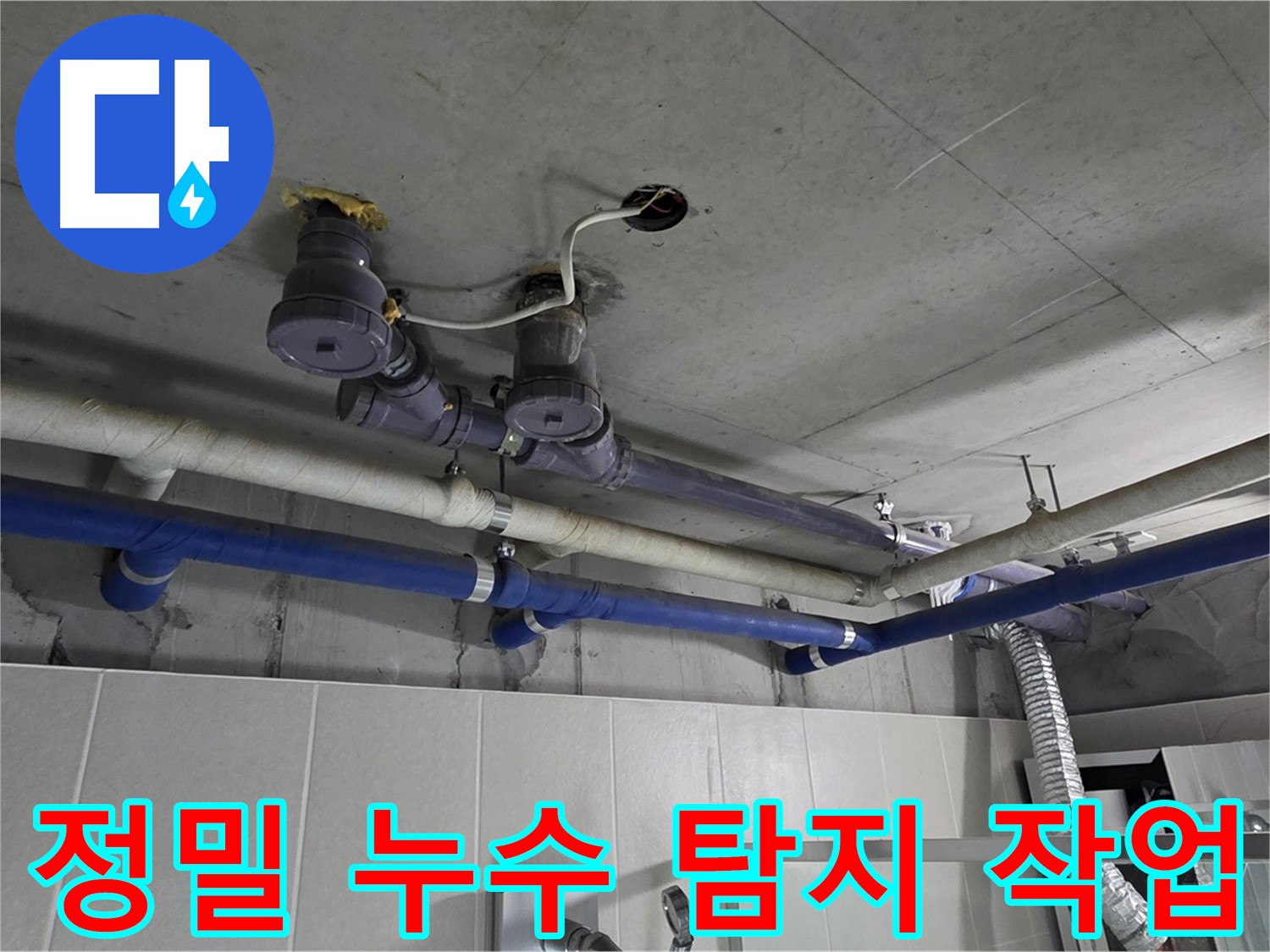 분당 운중동 산운마을 누수 - 첨단 장비를 이용한 정밀 누수 탐지로 숨어있는 누수까지 완벽하게 찾아냅니다.