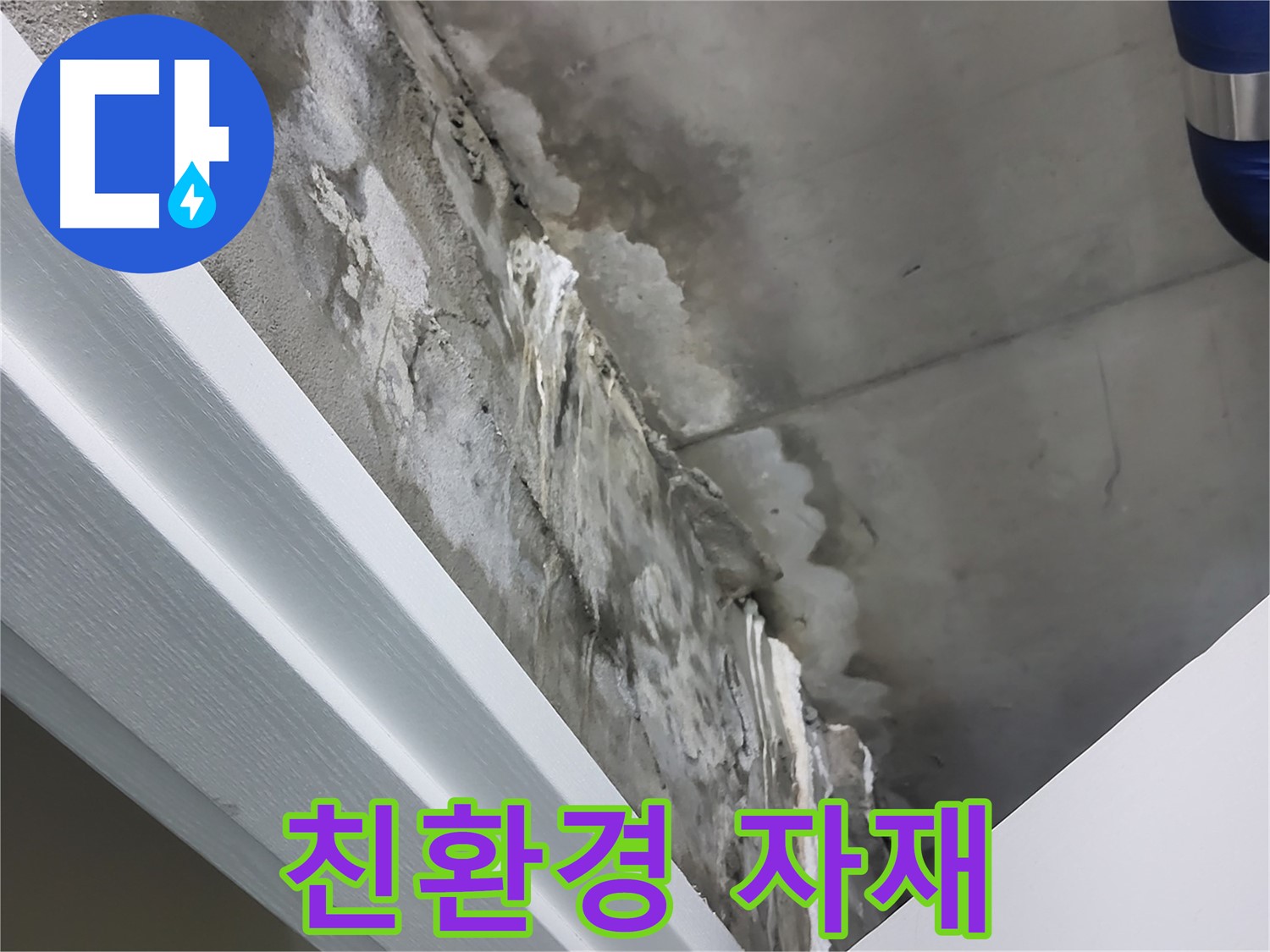 분당 운중동 산운마을 누수 - 친환경 자재 사용