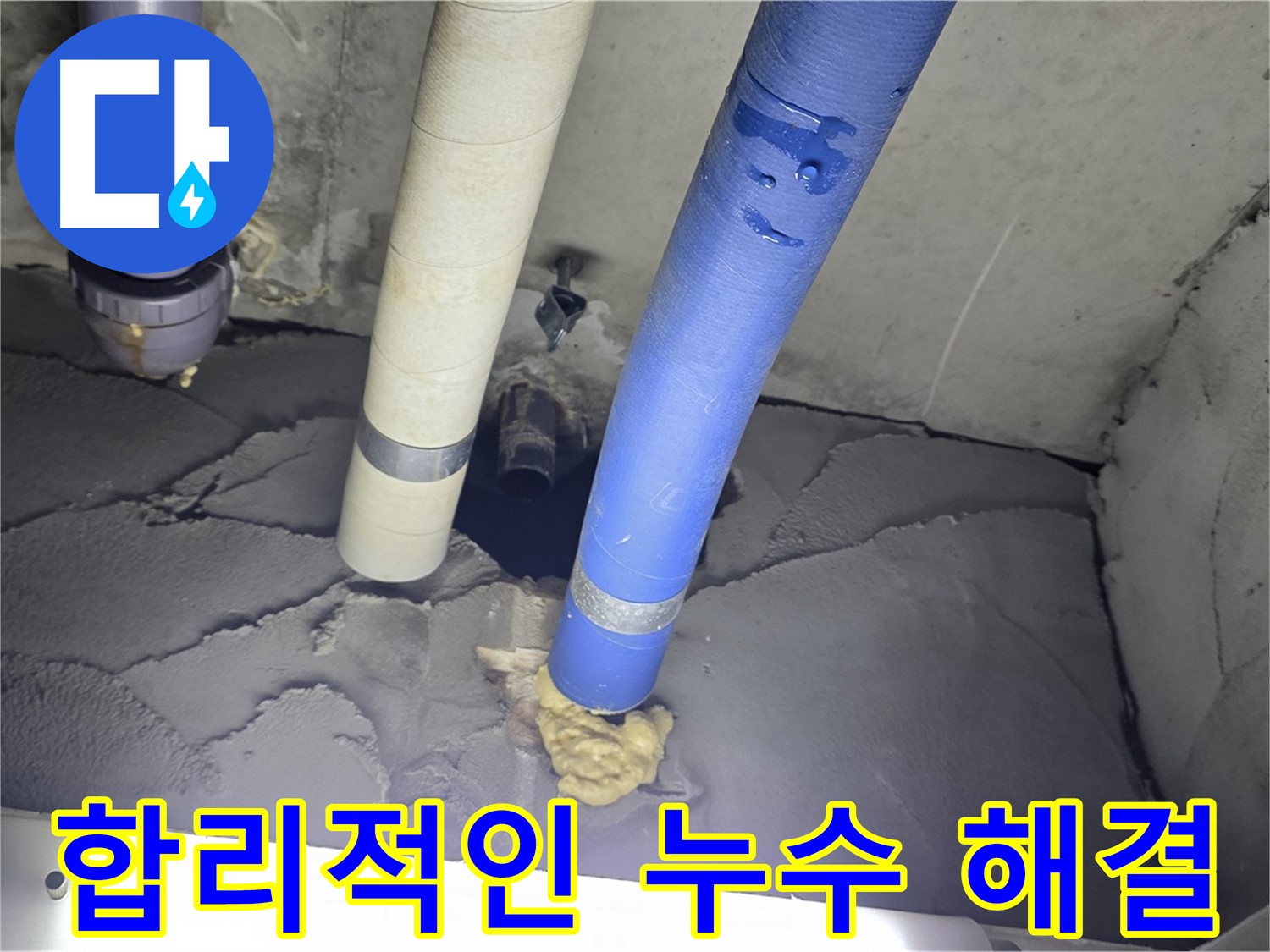 분당 운중동 산운마을 누수 - 합리적인 가격으로 누수 문제 해결