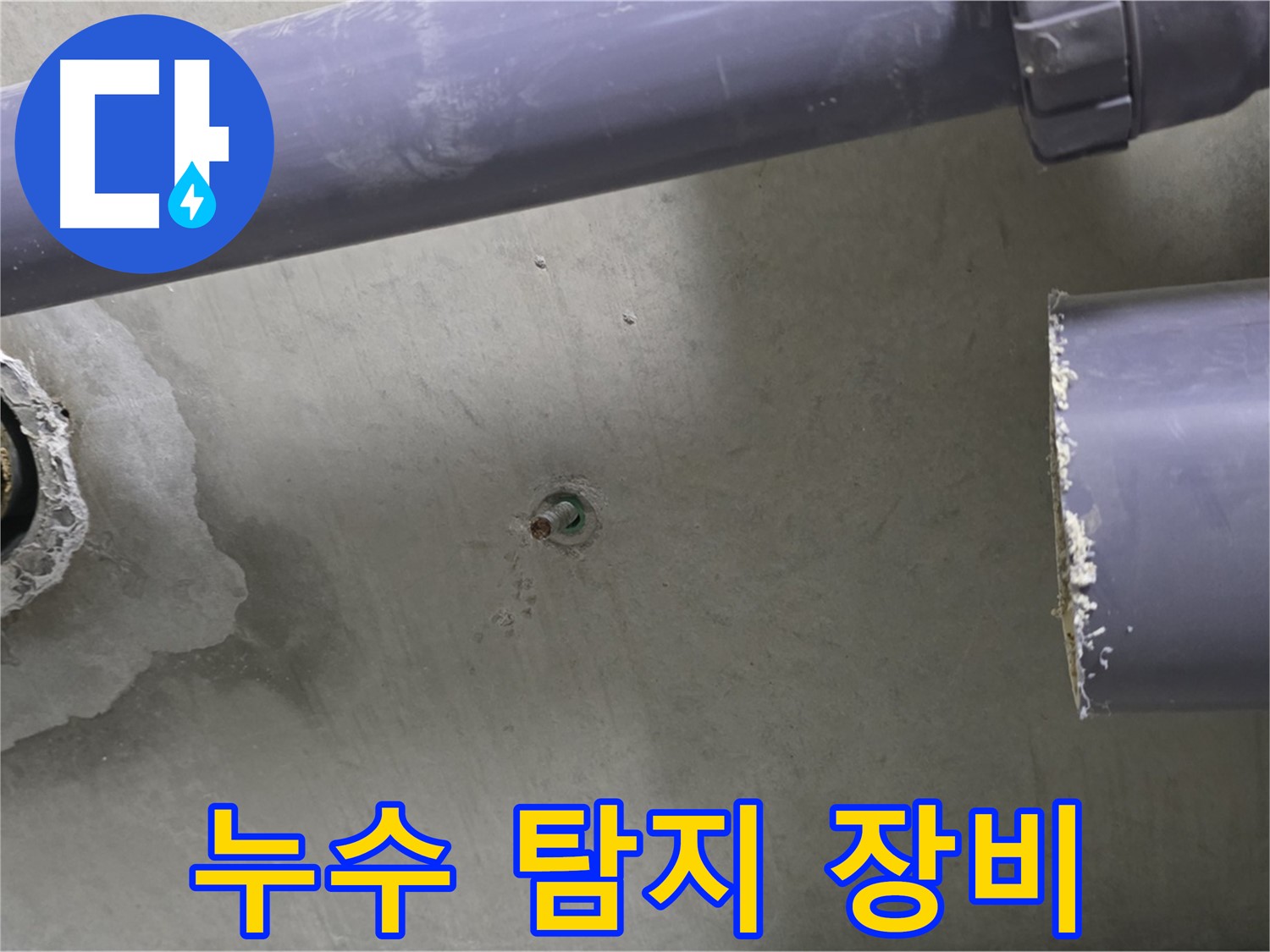 분당 운중동 산운마을 누수 현장에서 누수 탐지 장비를 사용하는 모습입니다 - 첨단 장비를 사용하여 정확하게 누수를 탐지합니다.