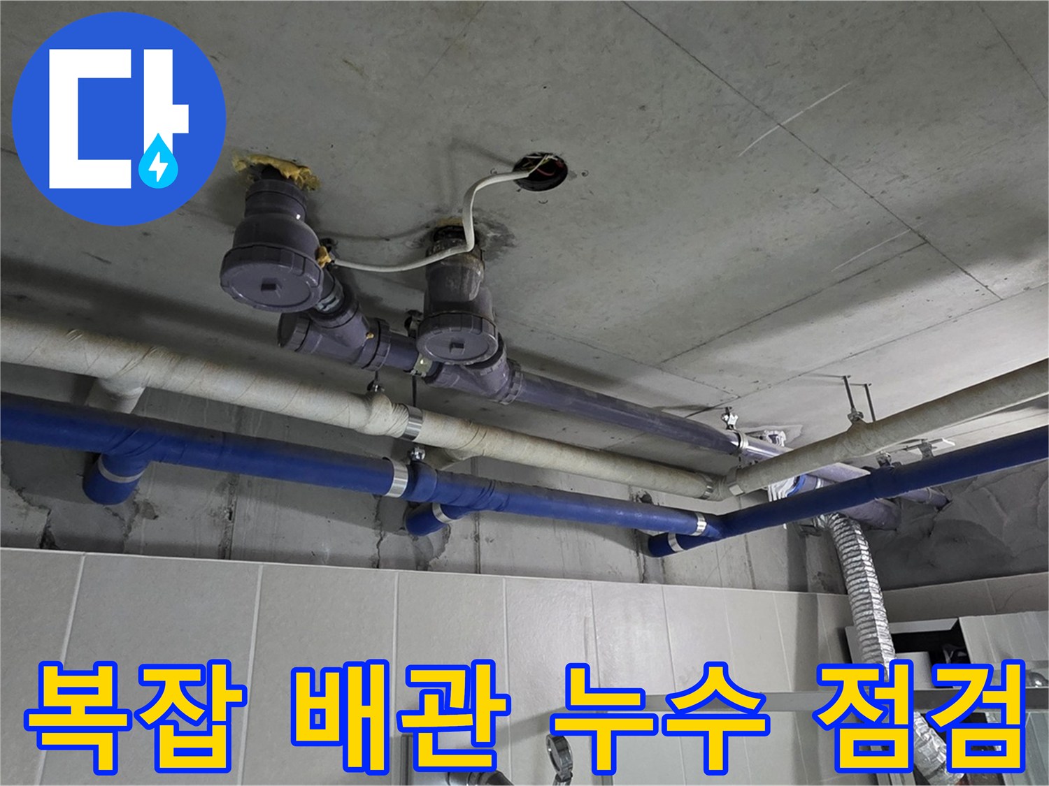 분당 운중동 산운마을 - 복잡한 배관 누수 지점을 꼼꼼하게 확인하고 보수 작업을 준비하고 있습니다.