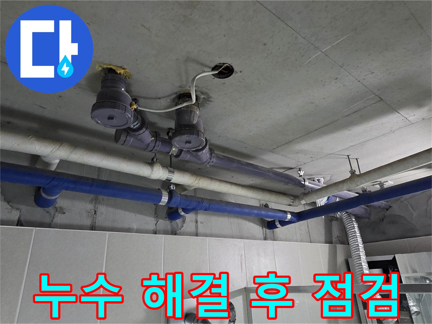 분당 운중동 산운마을 - 복잡한 배관 누수 해결 후 꼼꼼하게 점검하는 모습입니다.