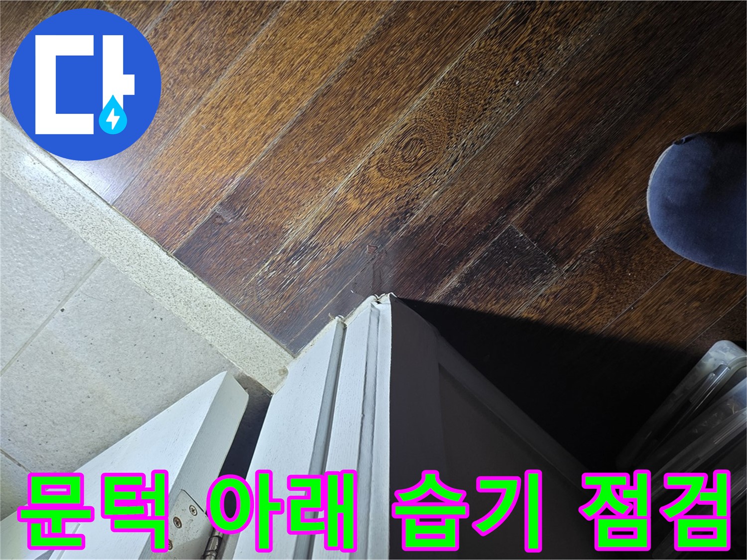 분당 운중동 산운마을 아파트 누수 - 문턱 아래 습기 상태 꼼꼼 점검