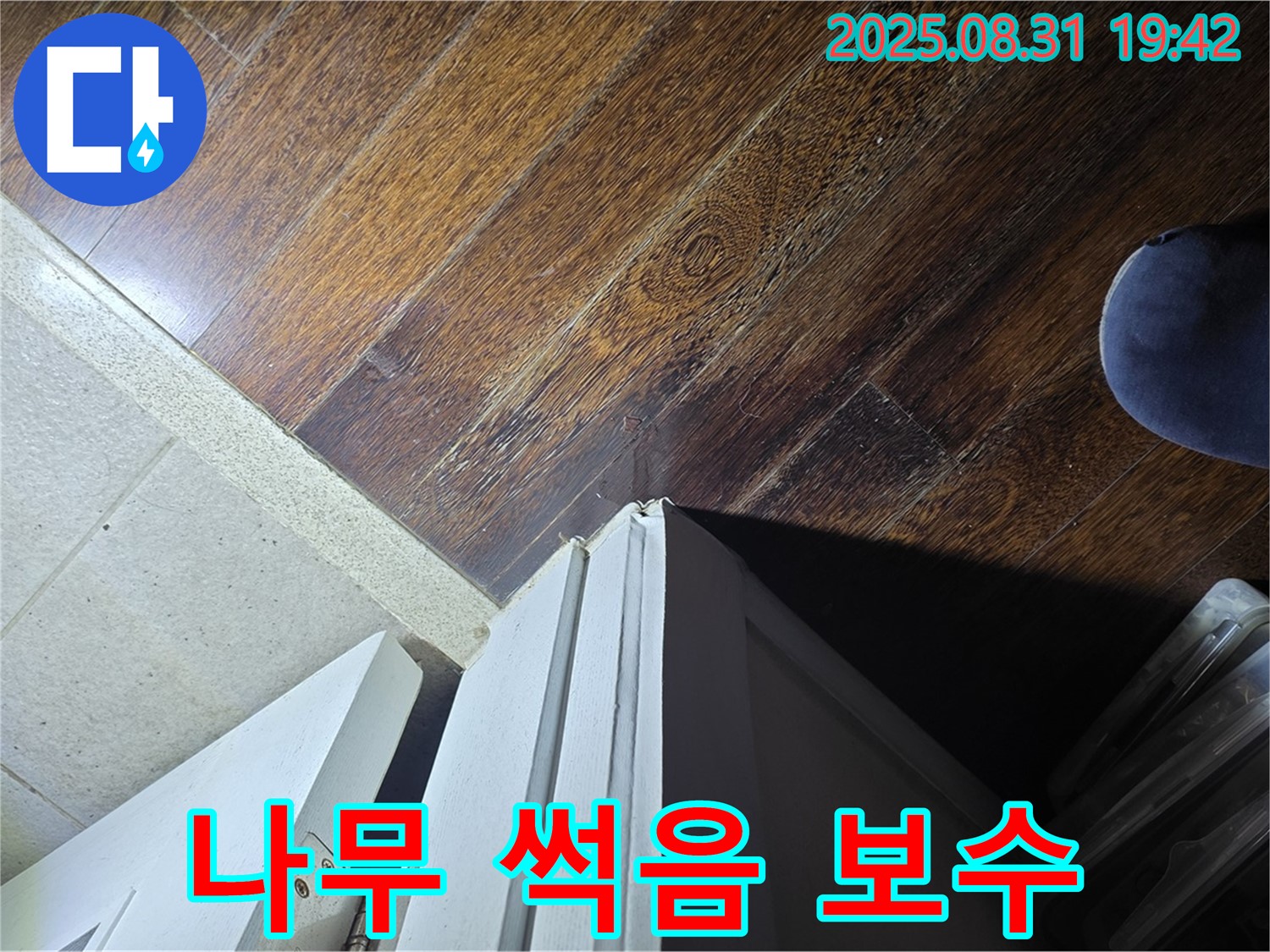 분당 운중동 산운마을 아파트 누수 - 문턱 주변 나무 썩음 긴급 보수, 안전을 위해 신속하게!