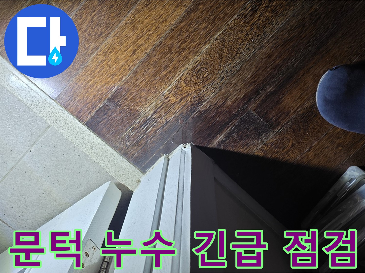 분당 운중동 산운마을 아파트 누수 - 문턱 주변 누수 긴급 점검 및 응급조치