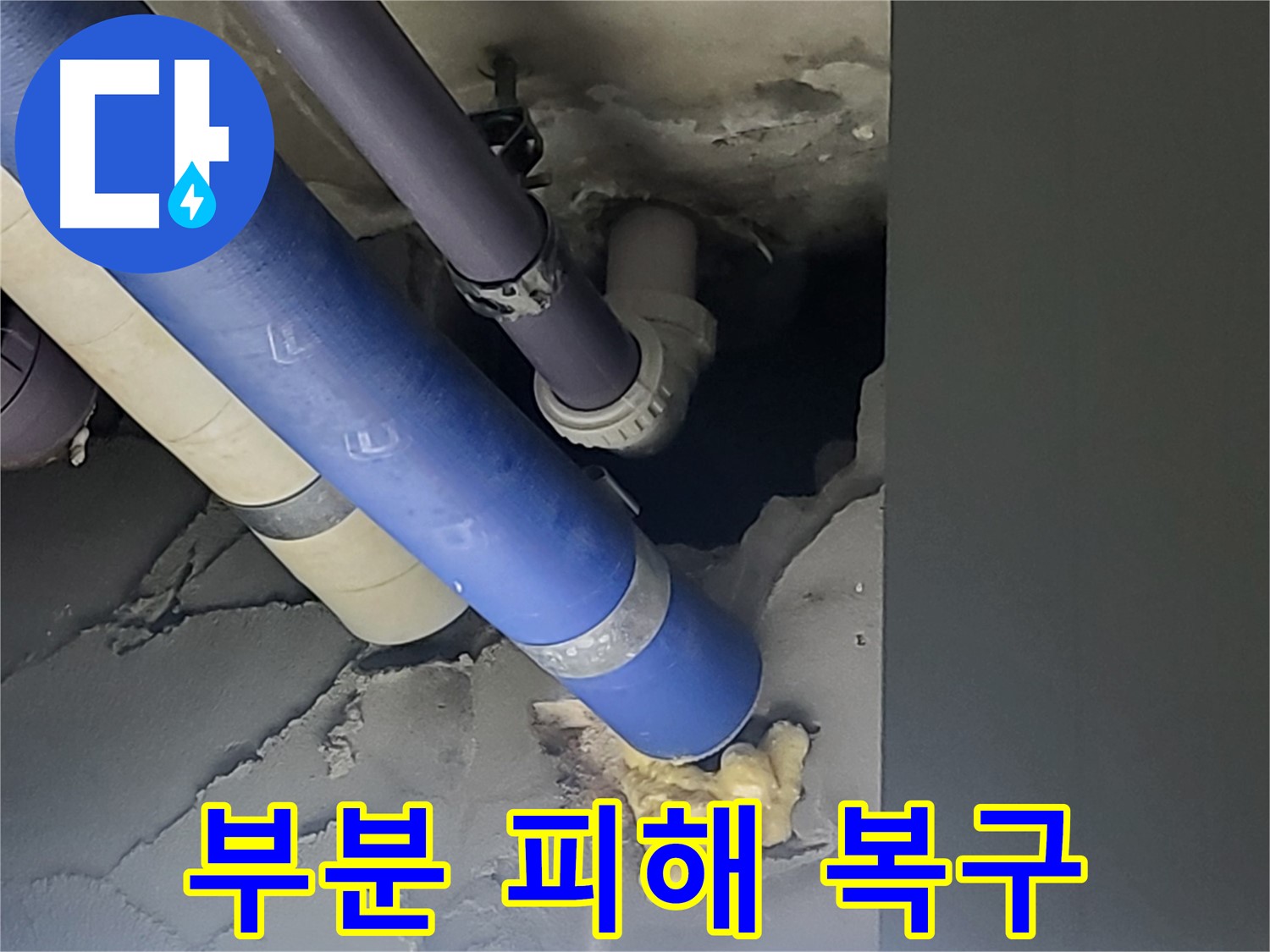 분당 운중동 산운마을 아파트 누수 - 부분적인 누수 피해 복구 작업을 진행하는 모습입니다 - 최소한의 공사로 최대한의 효과를 냅니다.