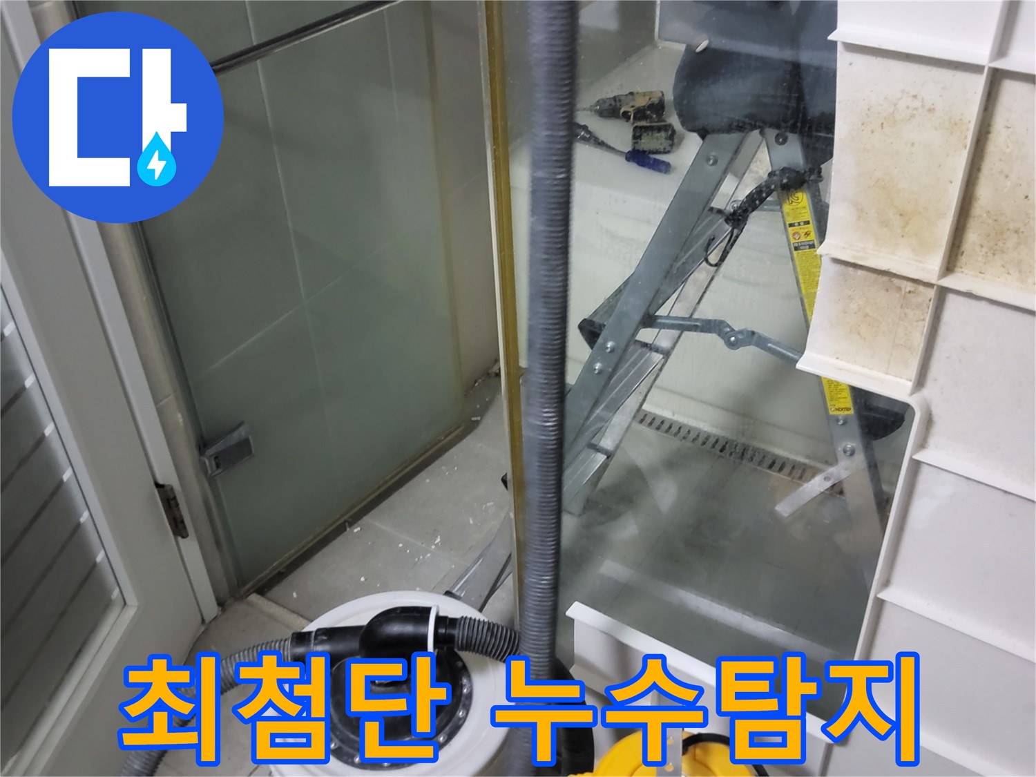 분당 운중동 산운마을 아파트 누수탐지 - 최첨단 장비를 사용하여 누수 위치를 정확하게 찾아냅니다.