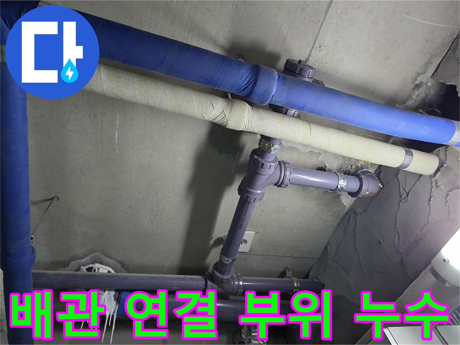 분당 운중동 산운마을 아파트 배관 연결 부위 누수 - 배관 연결 부위에서 누수가 발생하는 것을 확인하고 신속하게 보수 작업 진행