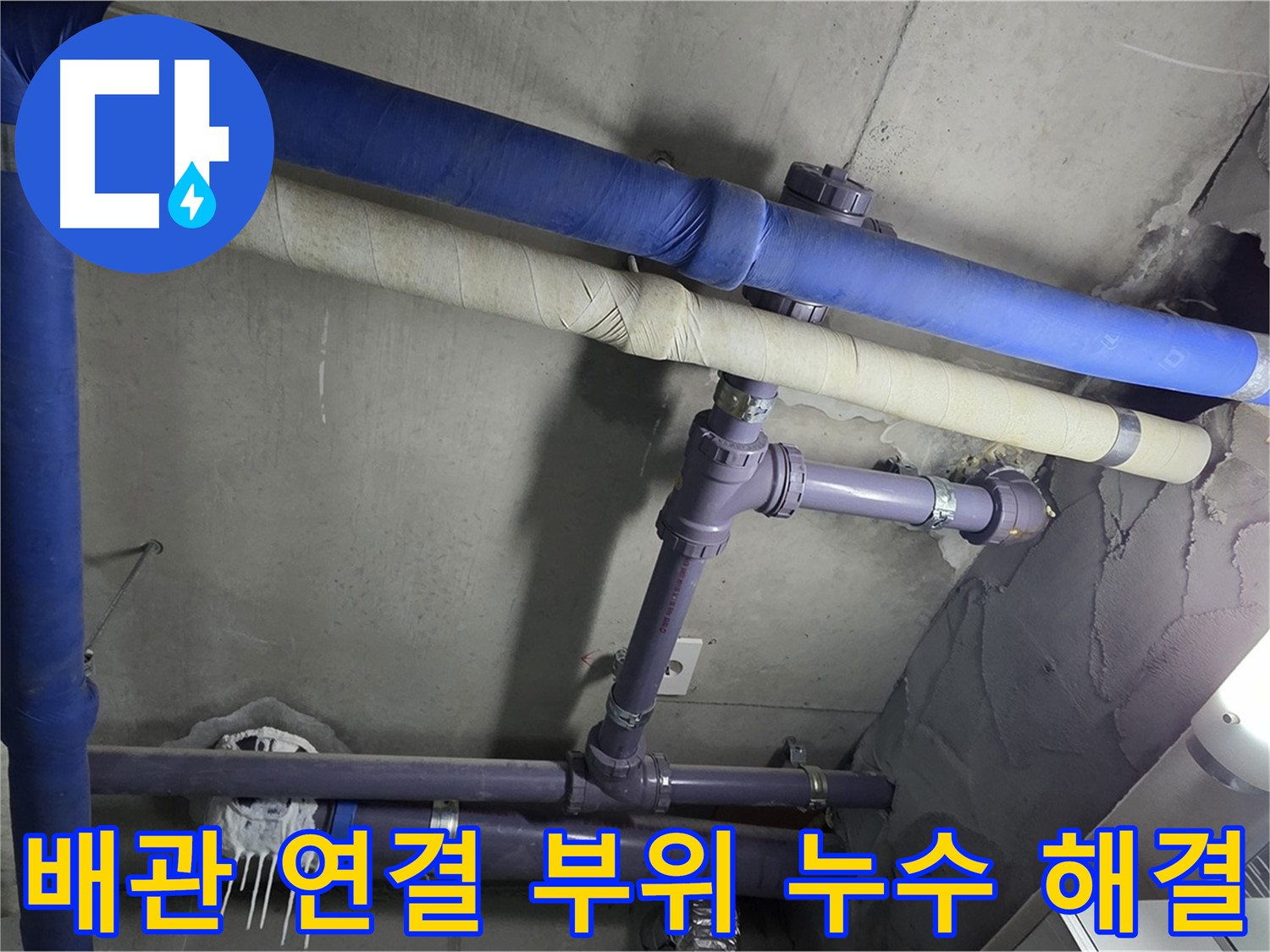 분당 운중동 산운마을 아파트 배관 연결 부위 누수 해결 - 배관 연결 부위에서 누수가 발생하는 것을 확인하고 신속하게 보수 작업 진행
