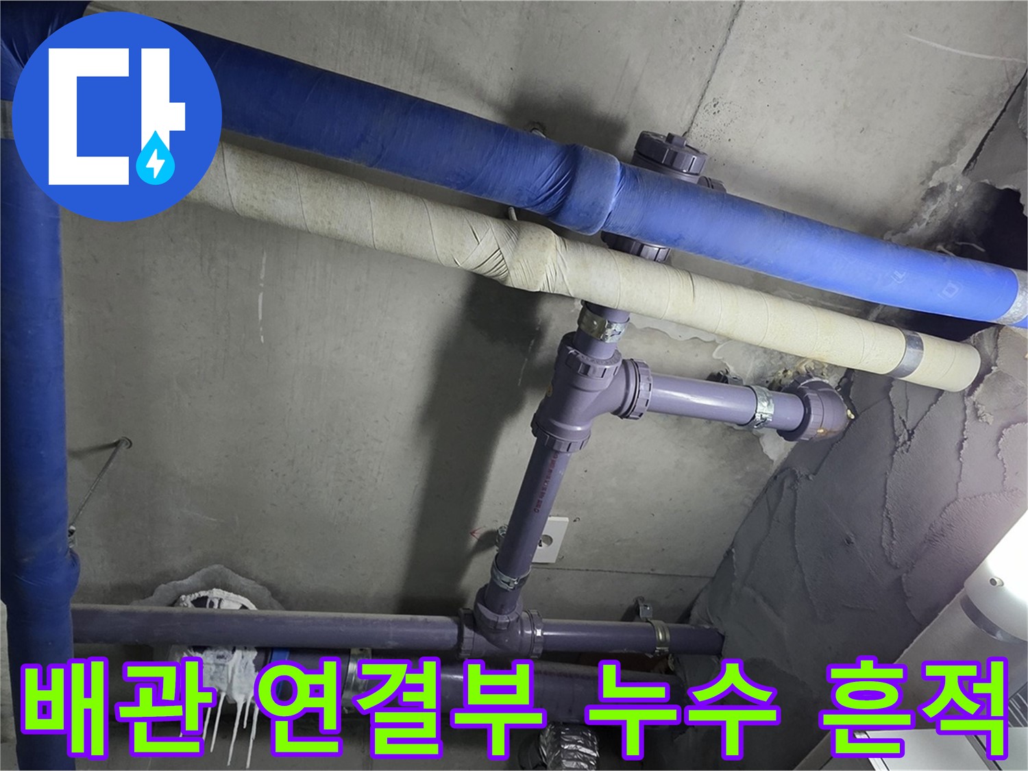 분당 운중동 산운마을 아파트 배관 연결부 누수 흔적 - 누수 흔적을 발견하고 정확한 누수 원인을 파악하여 신속하게 해결