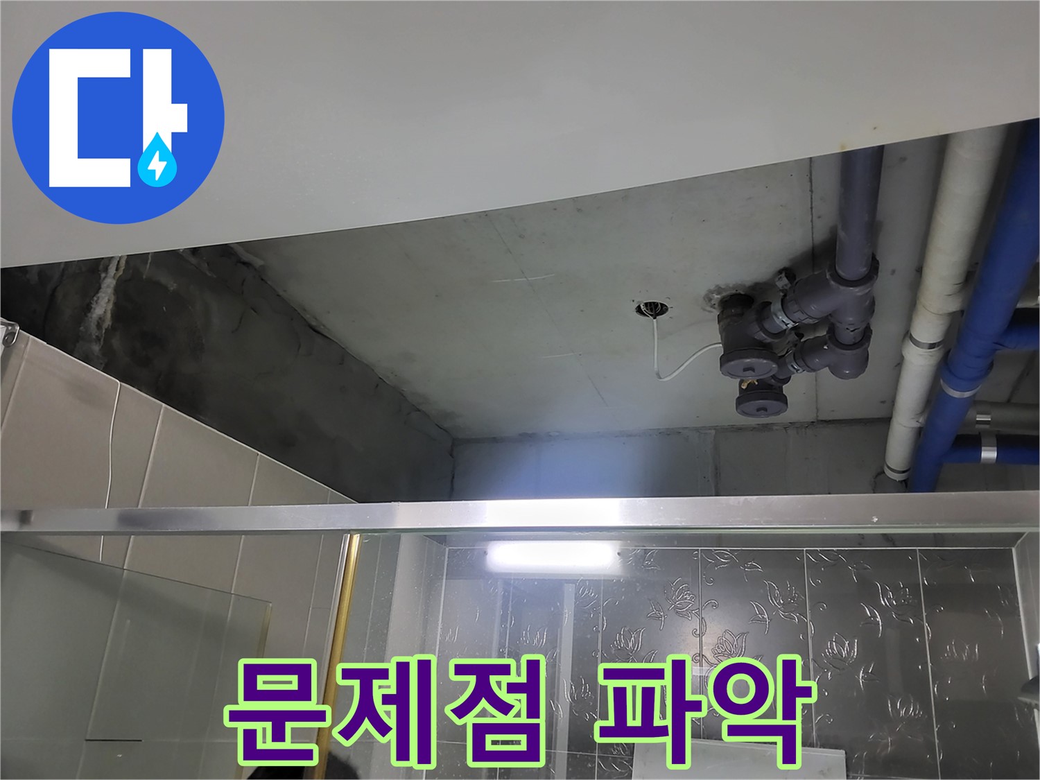 분당 운중동 산운마을 아파트 욕실 천장 - 천장 배관 누수의 문제점을 파악하기 위해 노력하고 있습니다.