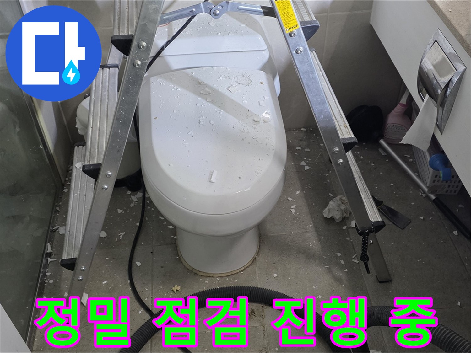 분당 운중동 산운마을 욕실 누수 - 변기 앞쪽을 정밀하게 점검하여 누수 원인을 찾고 있습니다.
