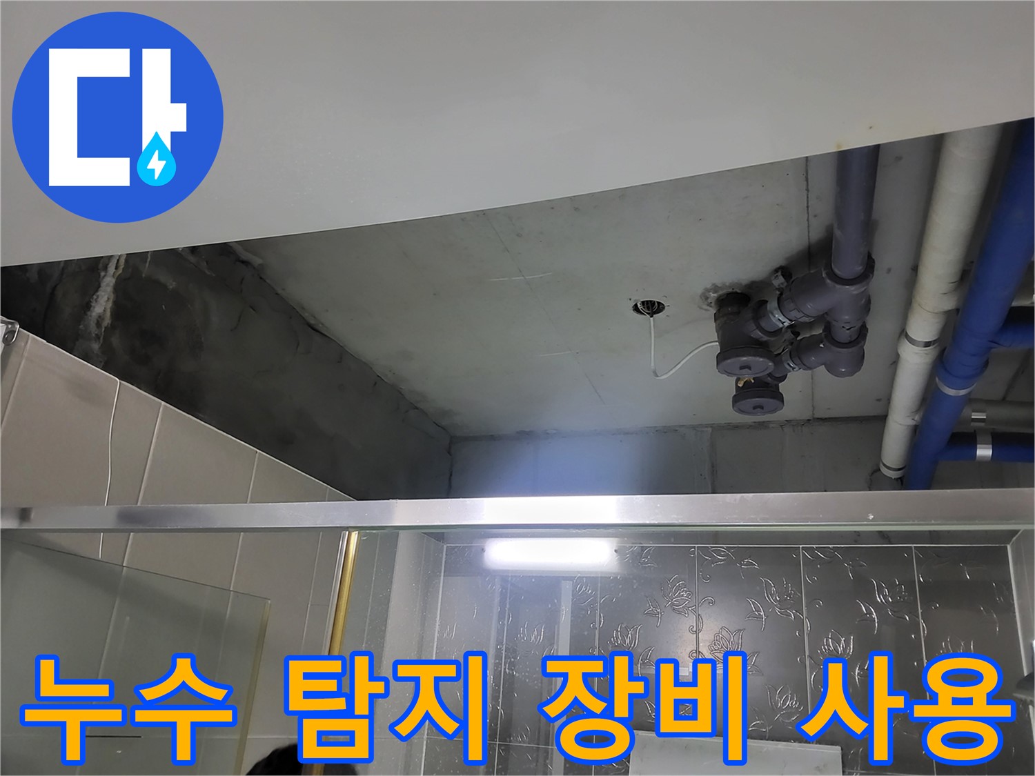 분당 운중동 산운마을 욕실 누수 - 첨단 누수 탐지 장비를 사용하여 누수 지점을 정확하게 찾아내는 모습입니다.