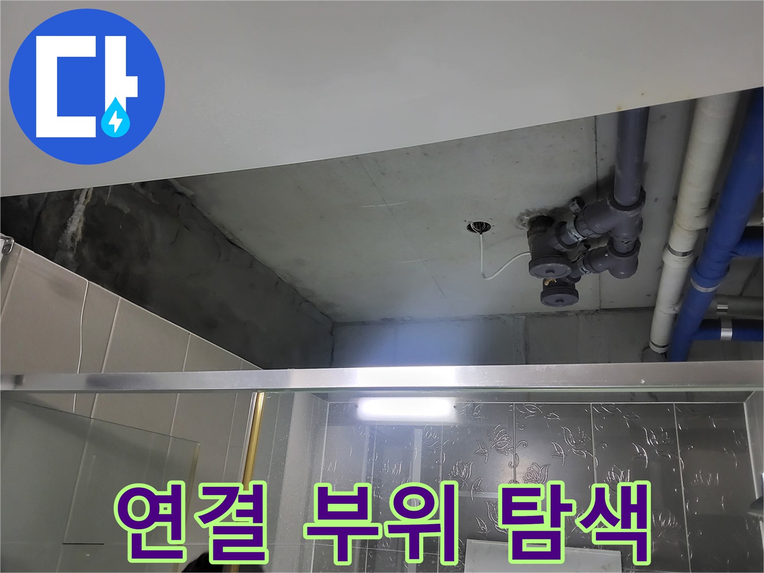분당 운중동 산운마을 욕실 배관 - 배관 연결 부위를 꼼꼼하게 탐색하며 누수 지점을 찾고 있습니다.