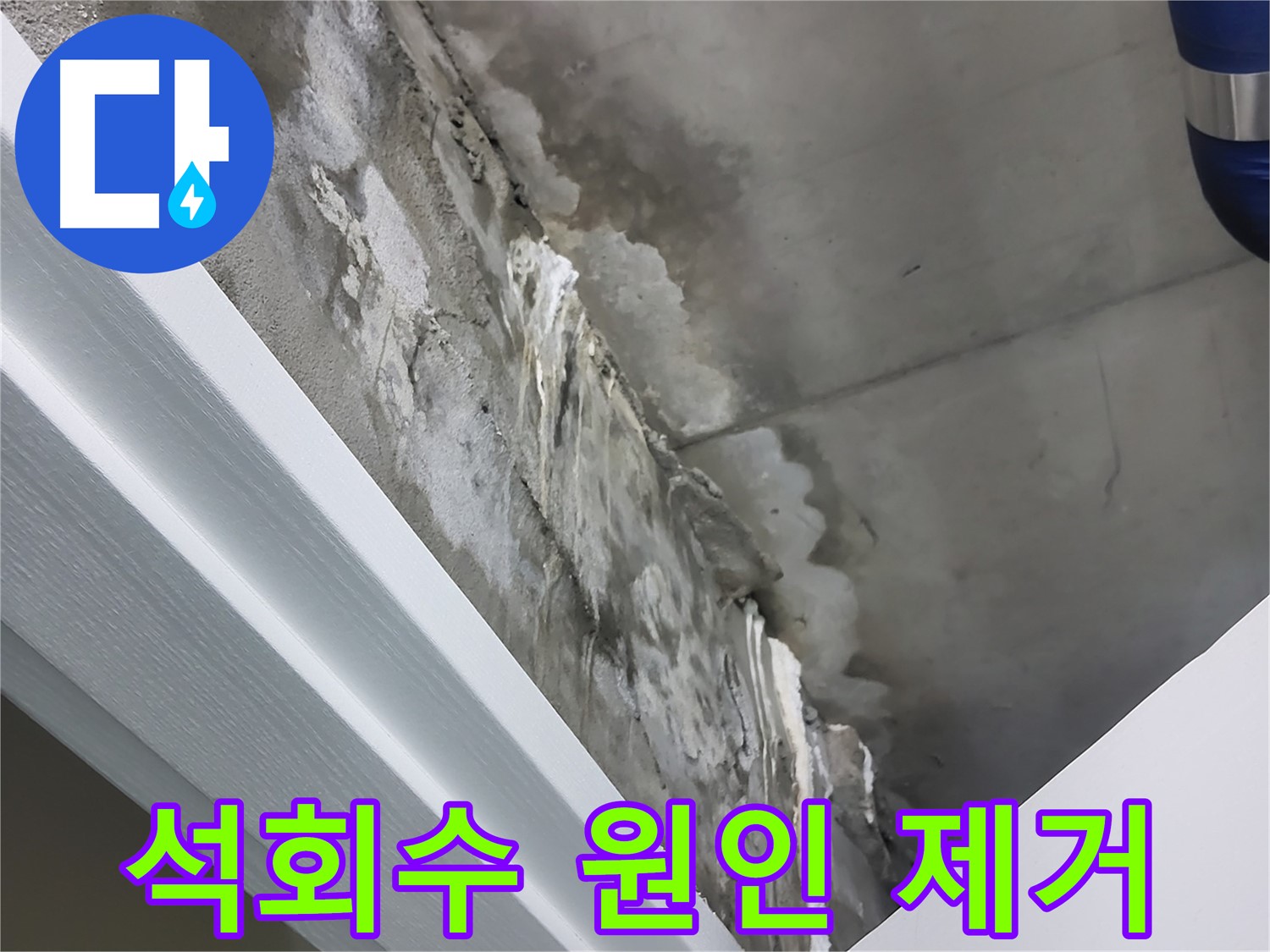 분당 운중동 산운마을 - 천장 누수 - 석회수 원인 제거 - 완벽 해결