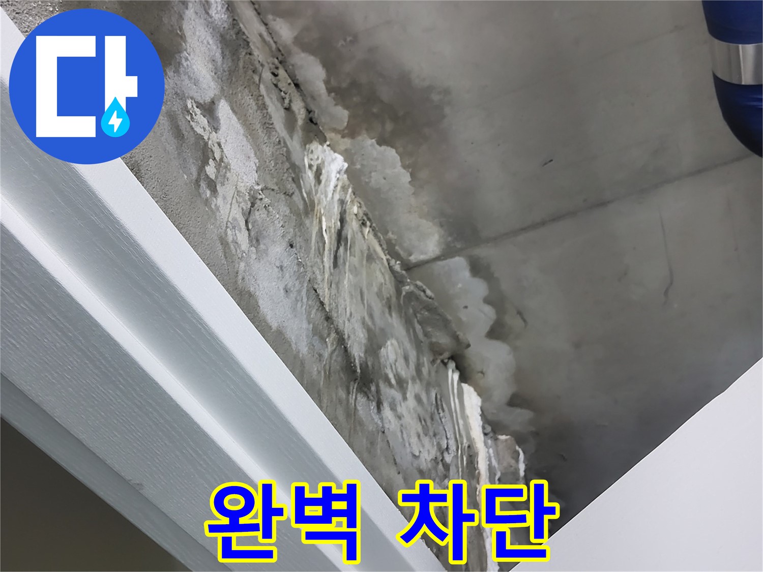 분당 운중동 산운마을 - 콘크리트 누수 - 백화현상 - 완벽 차단